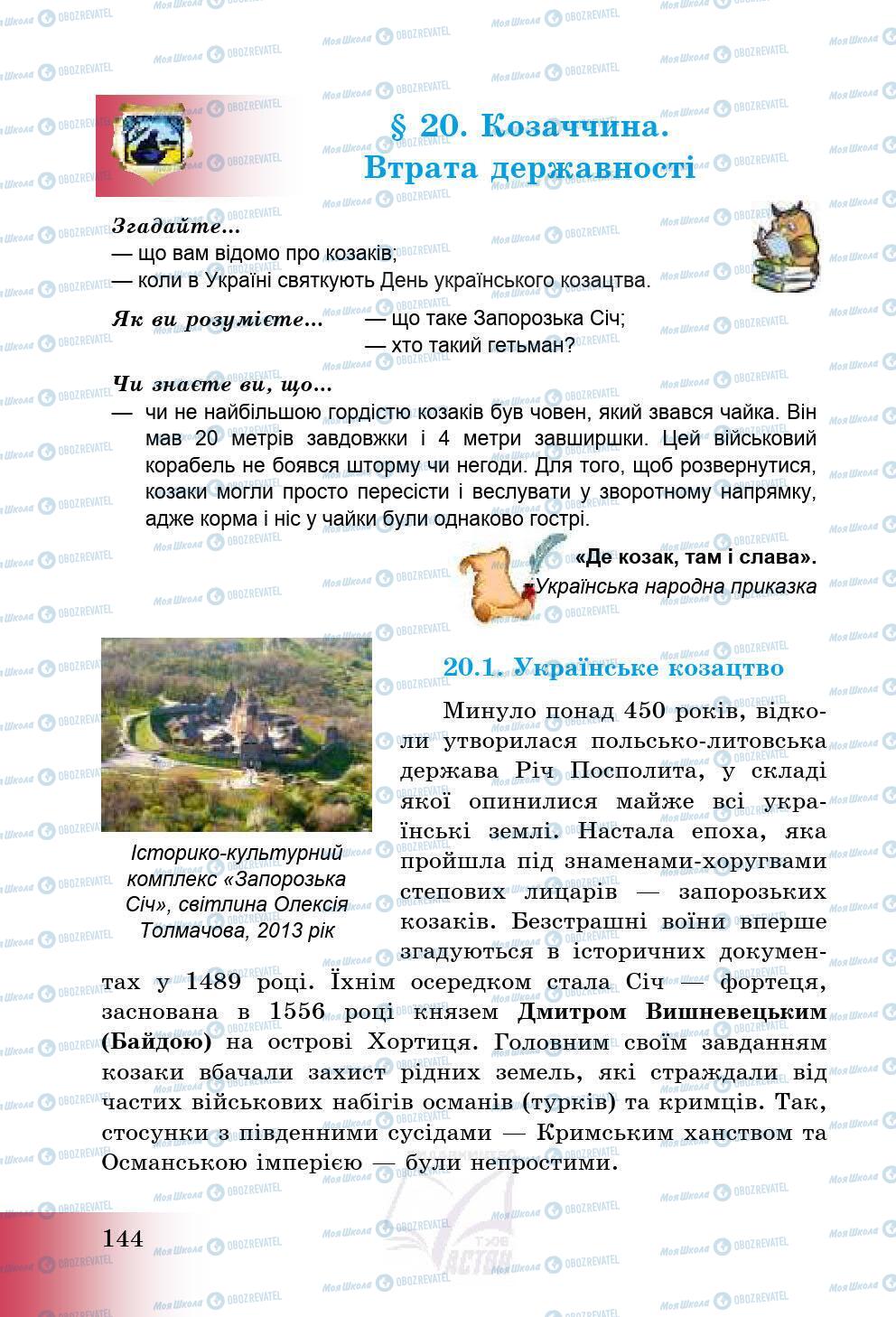Підручники Історія України 5 клас сторінка 147