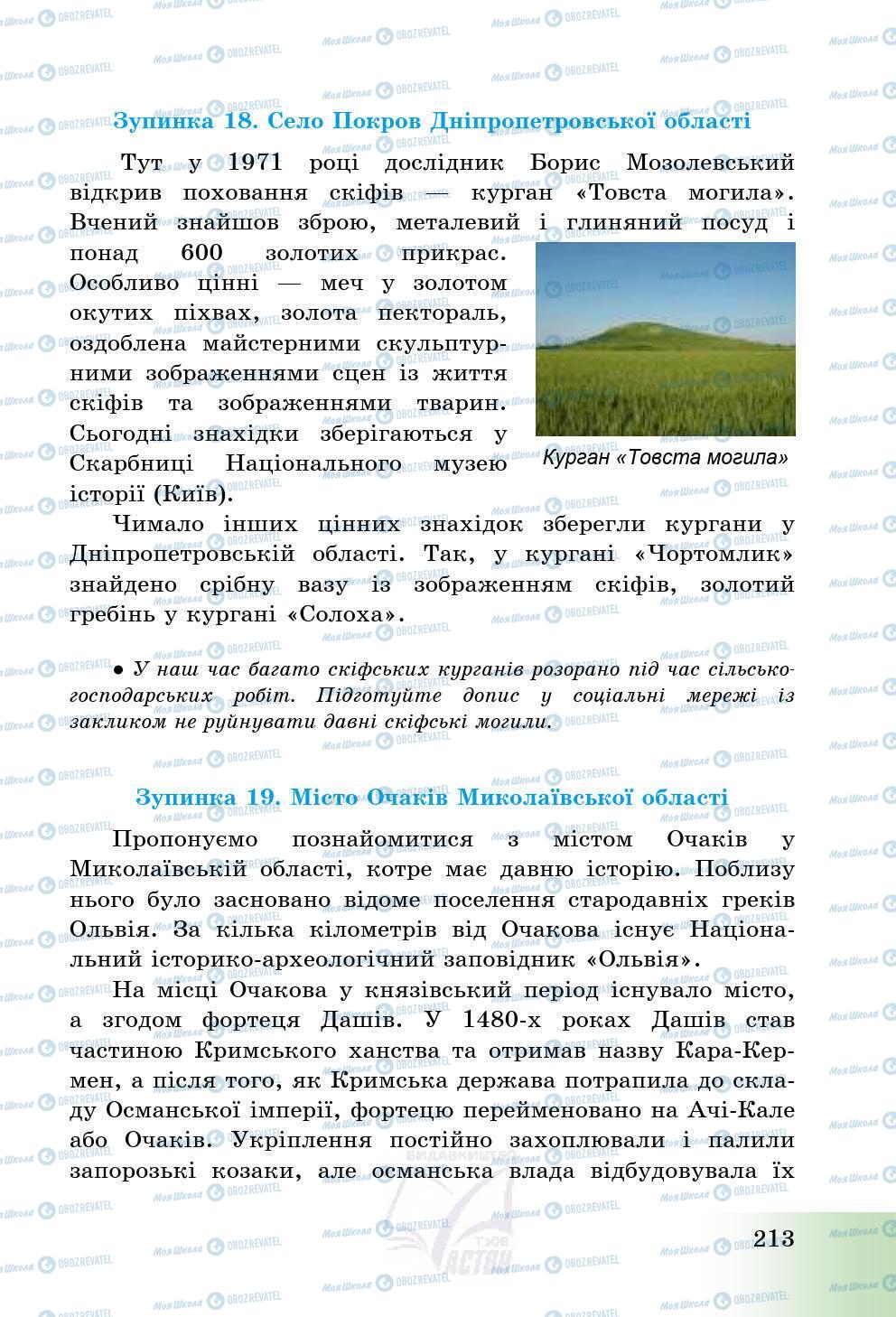 Підручники Історія України 5 клас сторінка 213