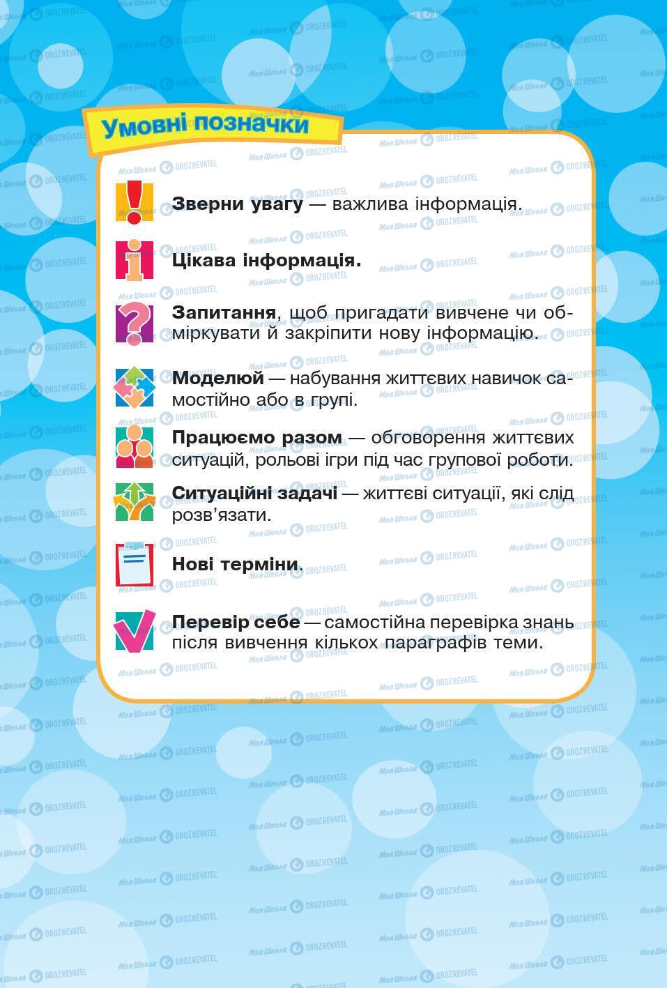 Підручники Основи здоров'я 5 клас сторінка 4