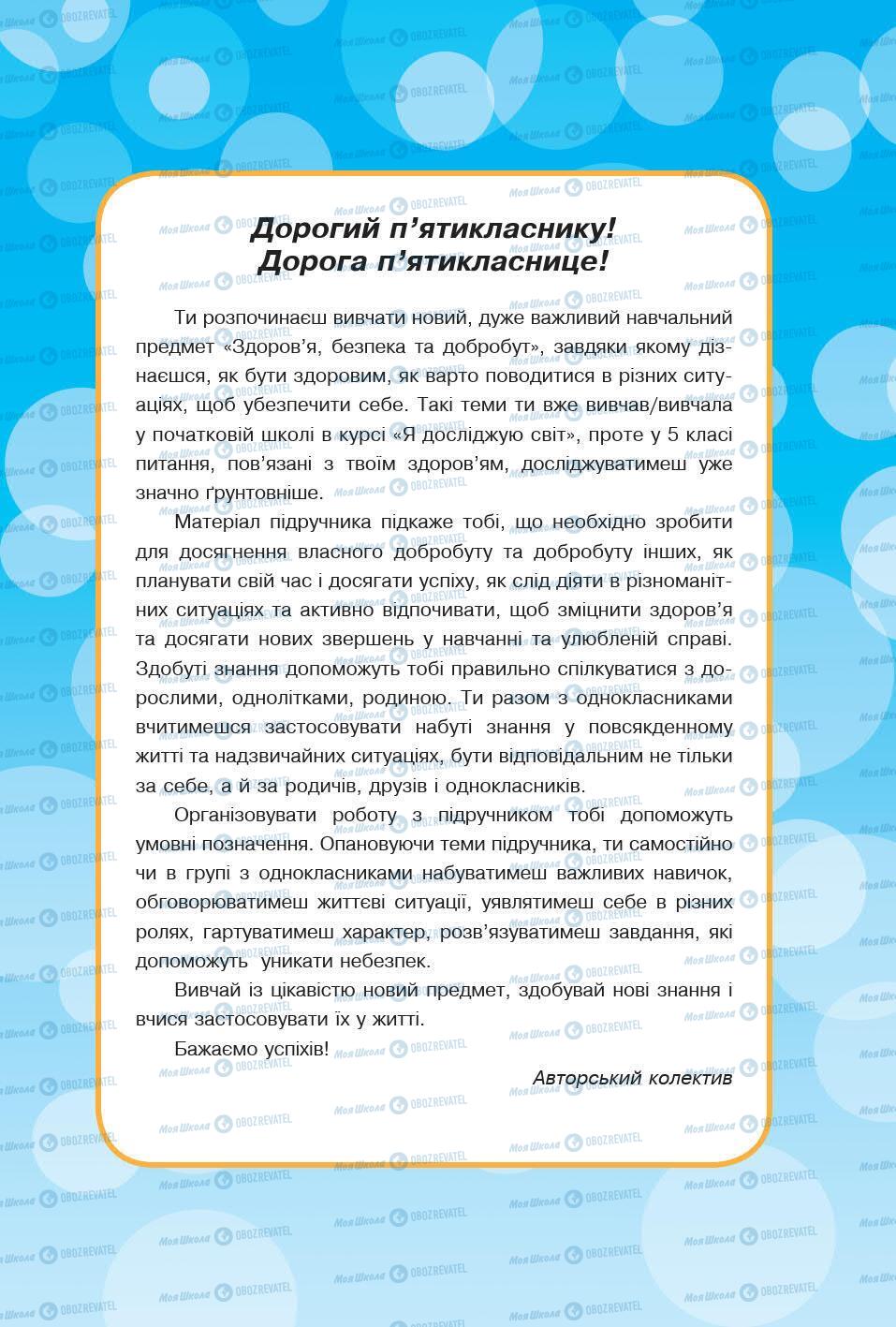 Підручники Основи здоров'я 5 клас сторінка 5