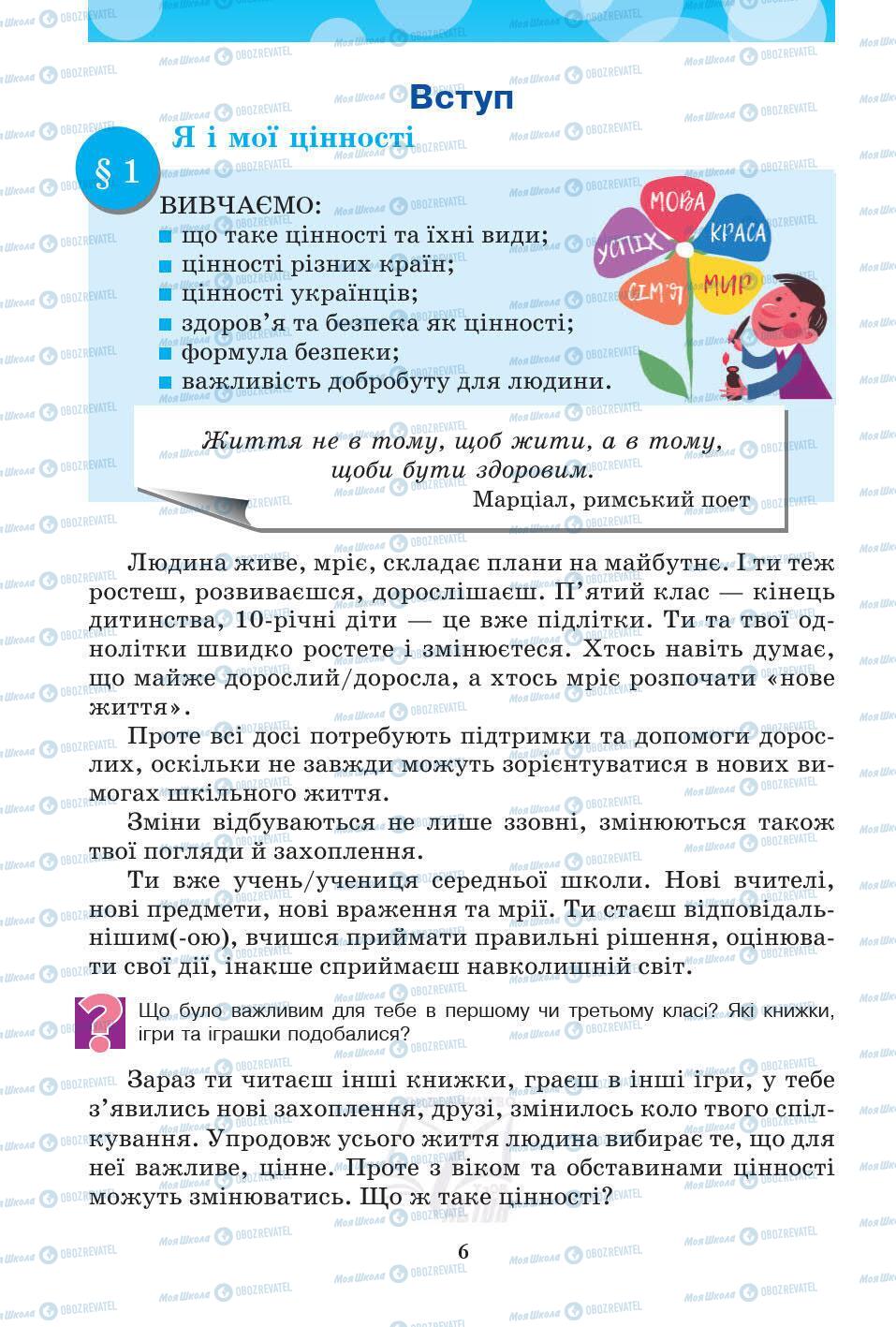 Підручники Основи здоров'я 5 клас сторінка 6