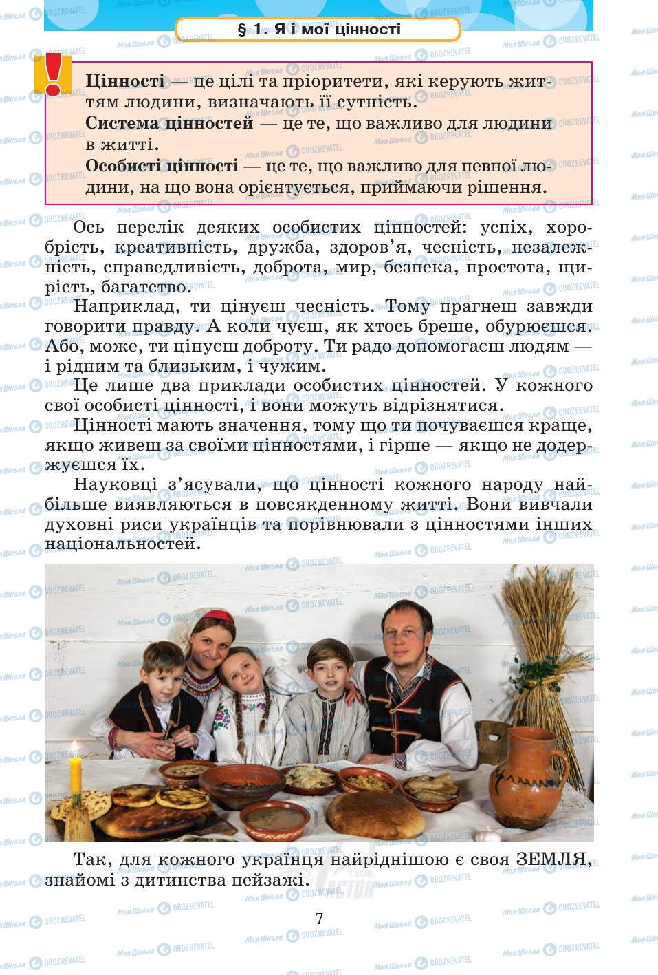 Підручники Основи здоров'я 5 клас сторінка 7