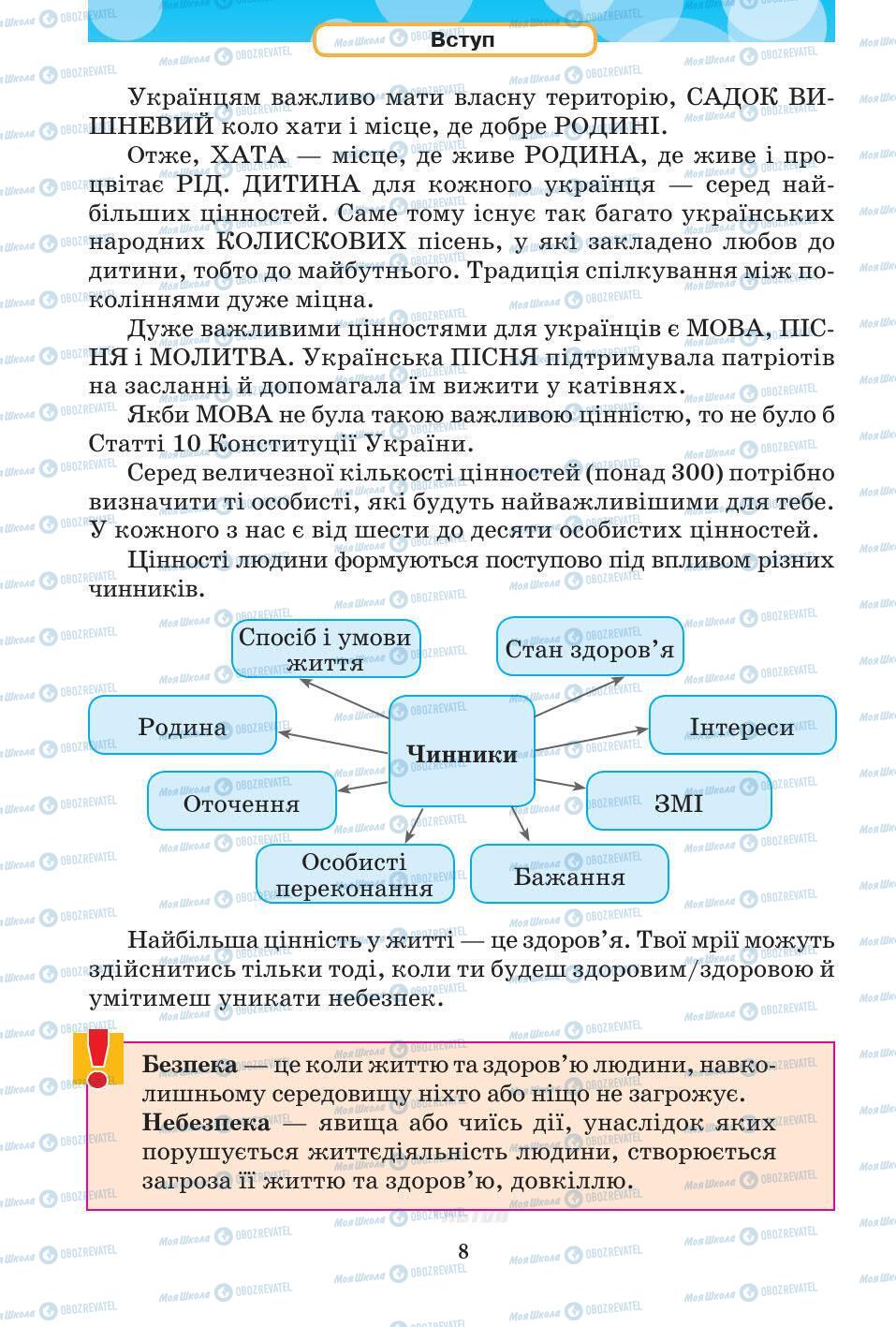 Підручники Основи здоров'я 5 клас сторінка 8