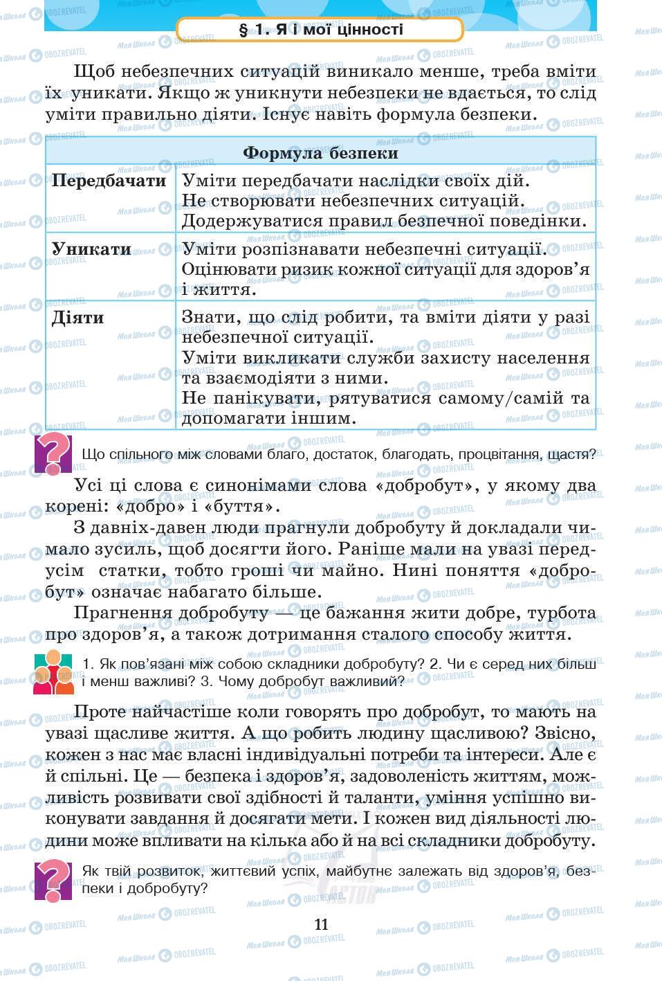 Підручники Основи здоров'я 5 клас сторінка 11