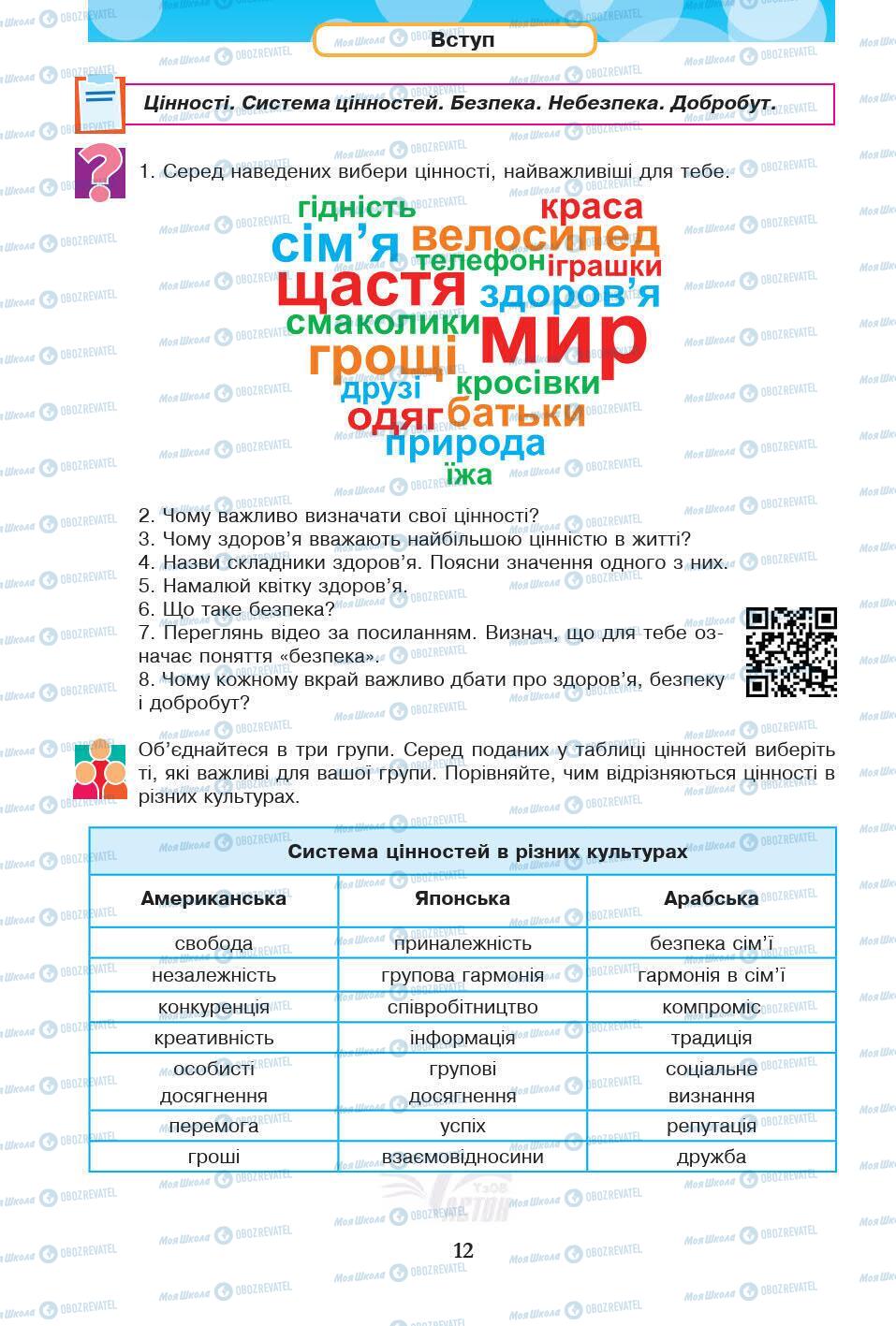 Підручники Основи здоров'я 5 клас сторінка 12