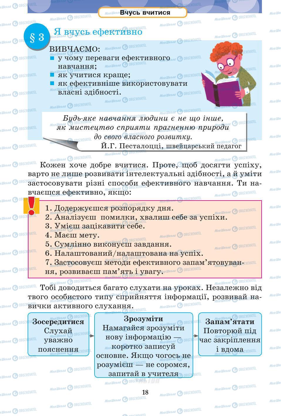 Підручники Основи здоров'я 5 клас сторінка 18