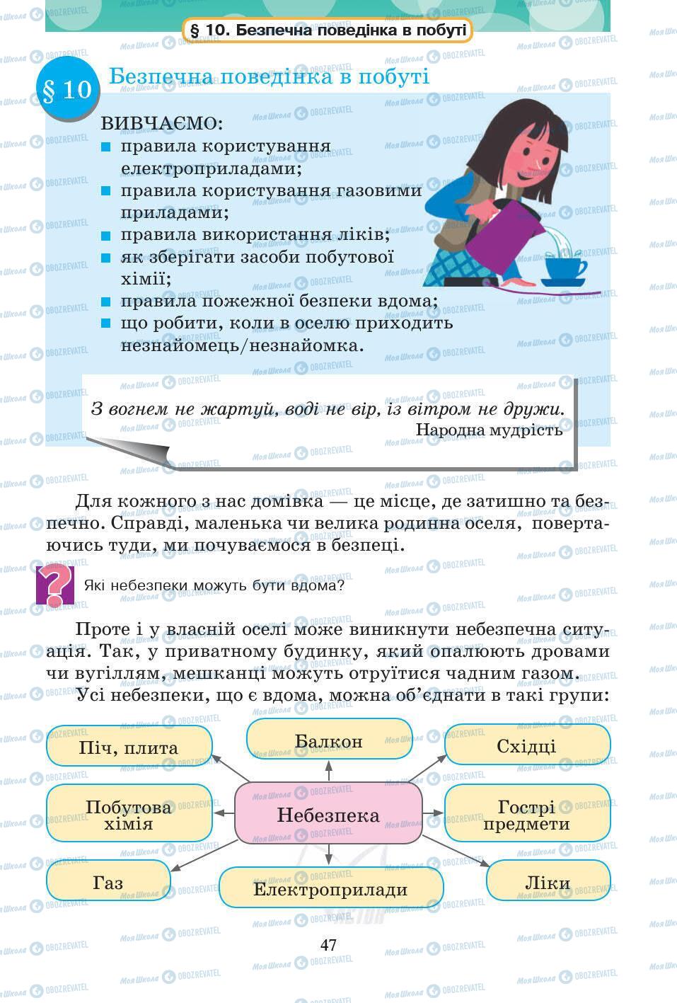 Підручники Основи здоров'я 5 клас сторінка 47