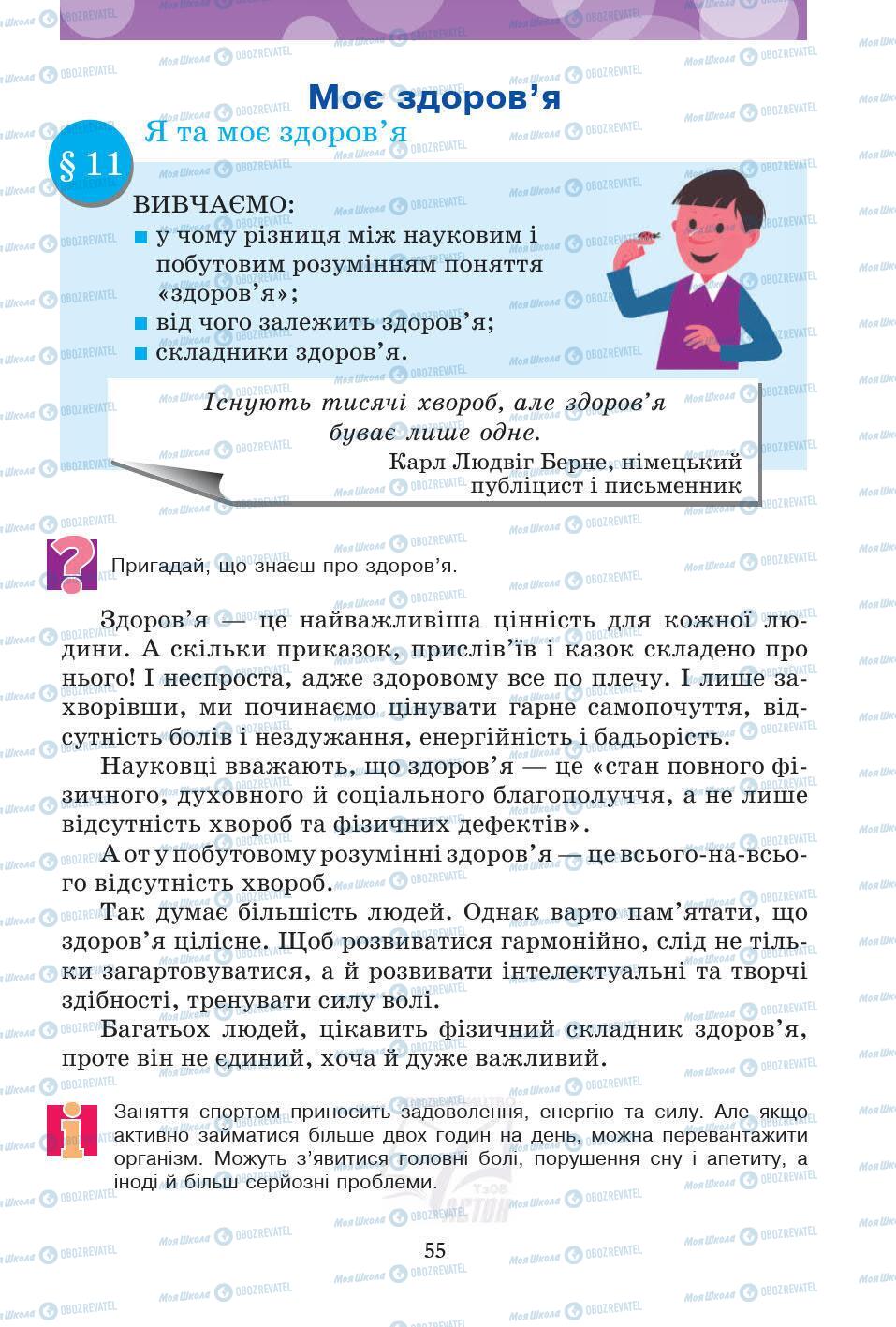 Підручники Основи здоров'я 5 клас сторінка 55