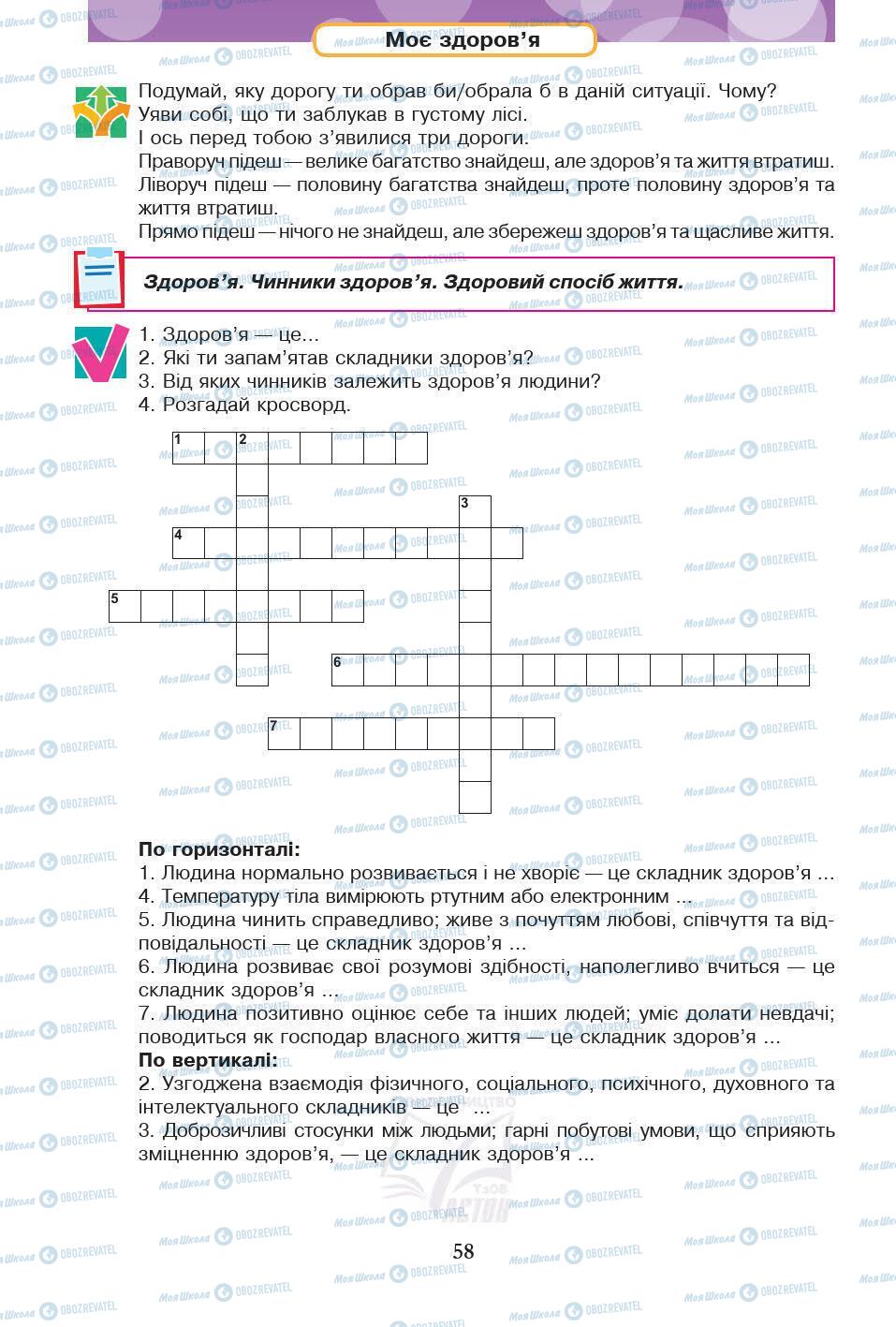 Підручники Основи здоров'я 5 клас сторінка 58