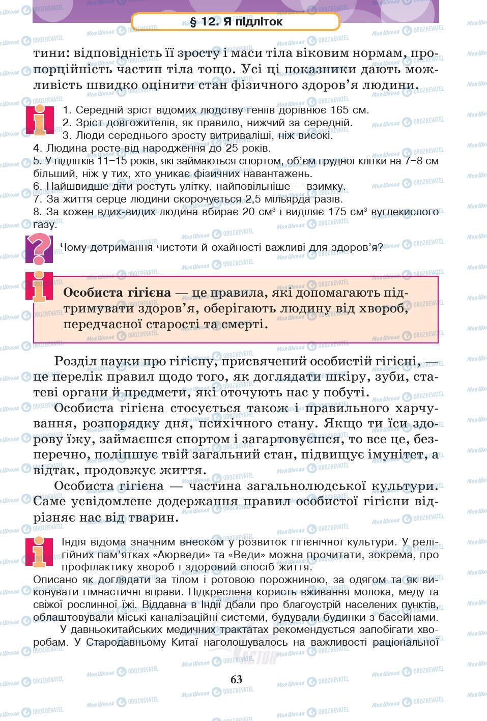 Підручники Основи здоров'я 5 клас сторінка 63