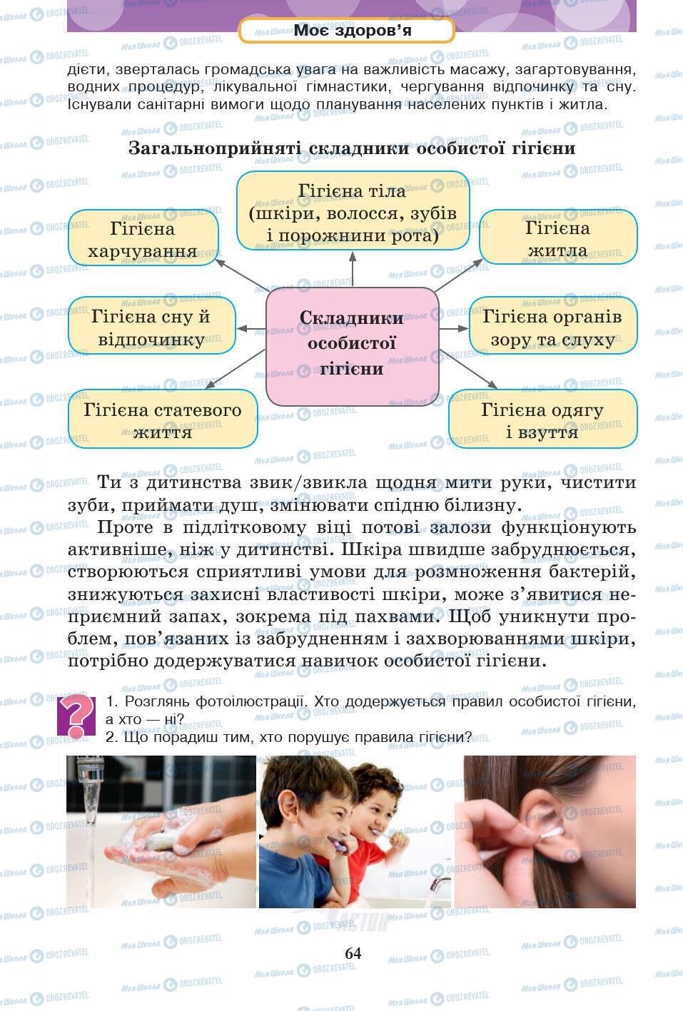 Підручники Основи здоров'я 5 клас сторінка 64