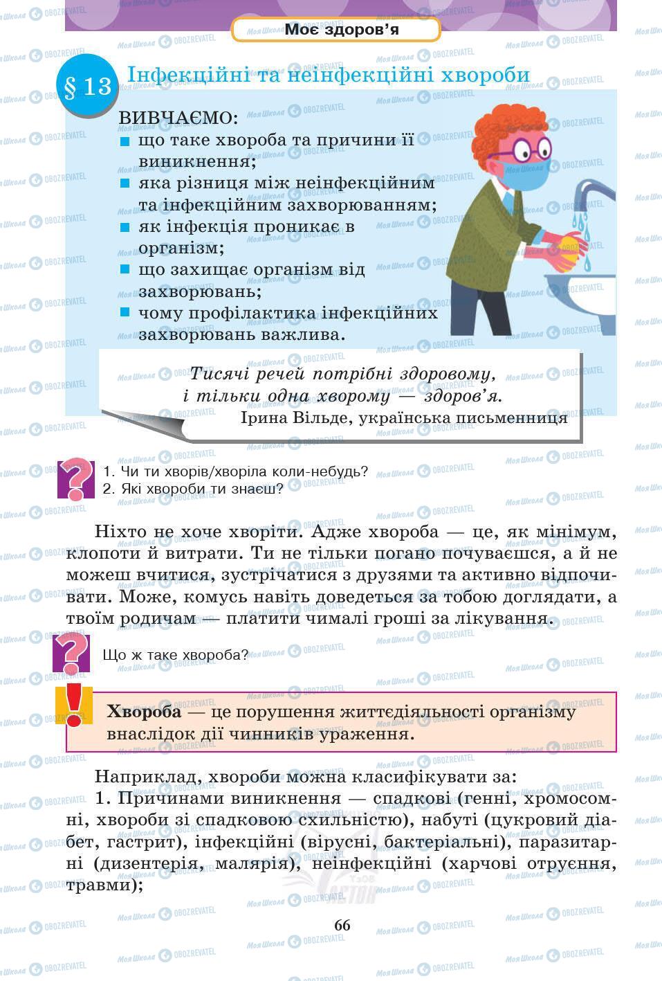 Підручники Основи здоров'я 5 клас сторінка 66