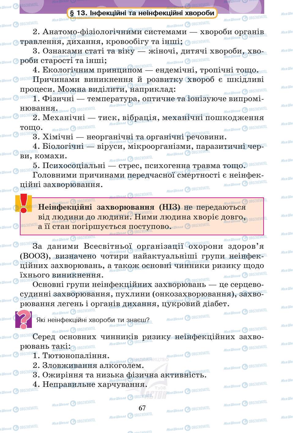 Підручники Основи здоров'я 5 клас сторінка 67