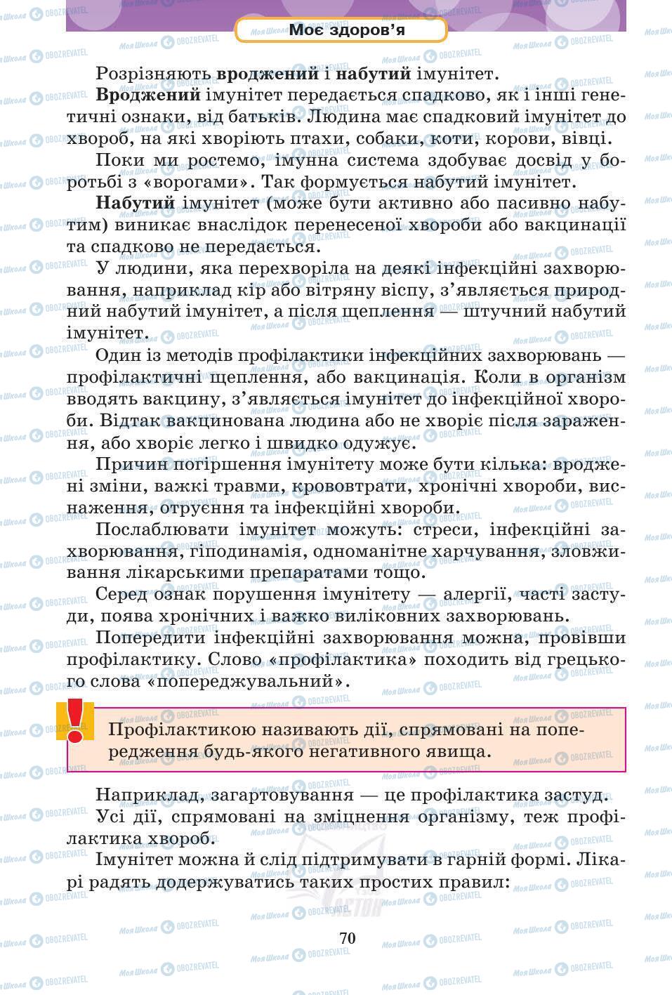 Підручники Основи здоров'я 5 клас сторінка 70