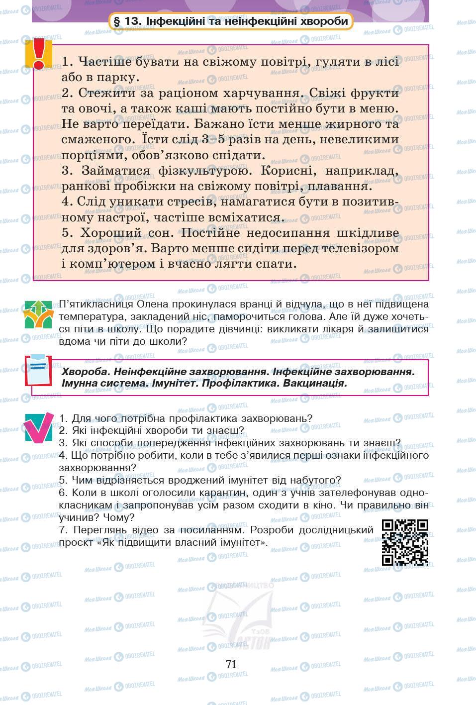 Підручники Основи здоров'я 5 клас сторінка 71