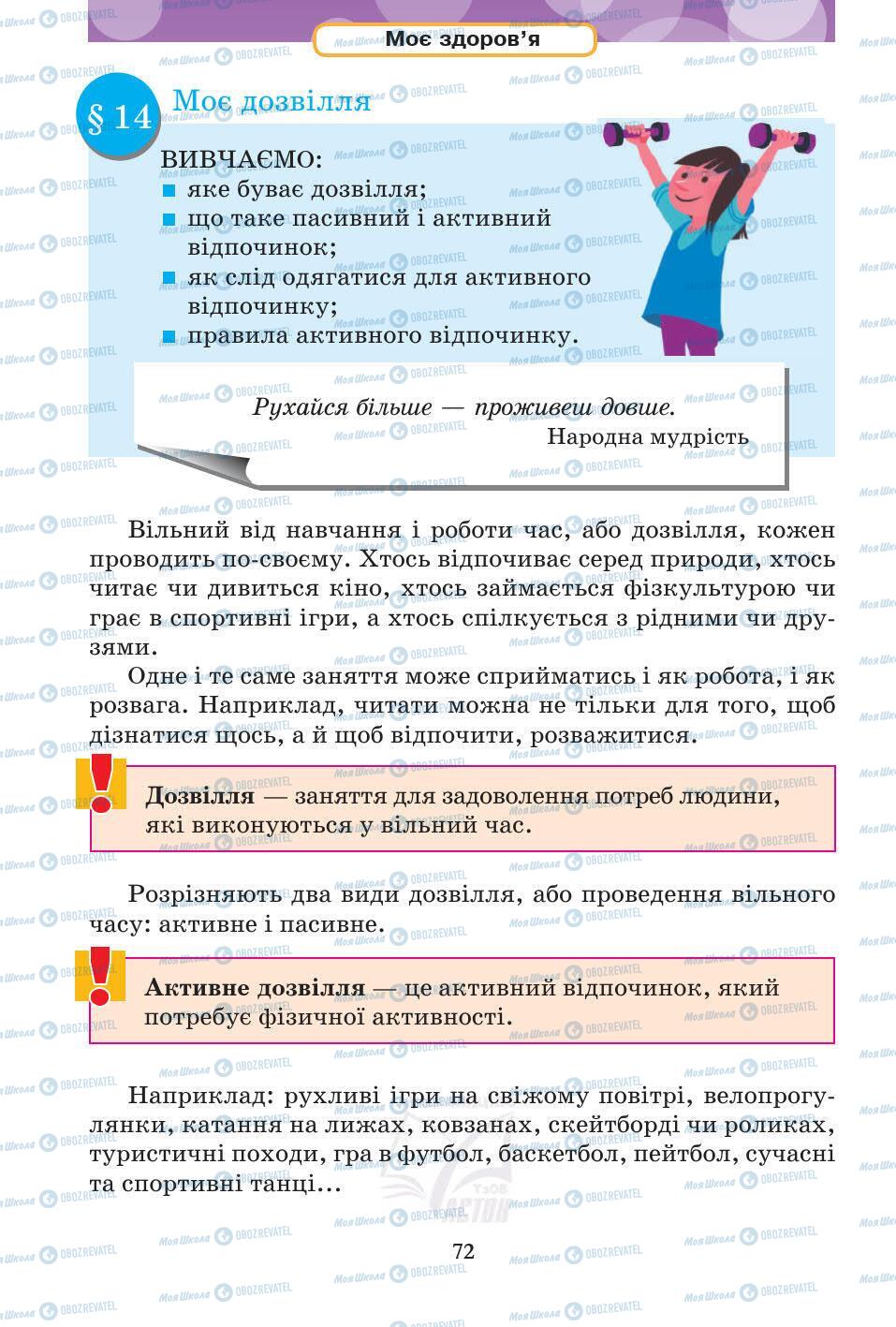 Підручники Основи здоров'я 5 клас сторінка 72