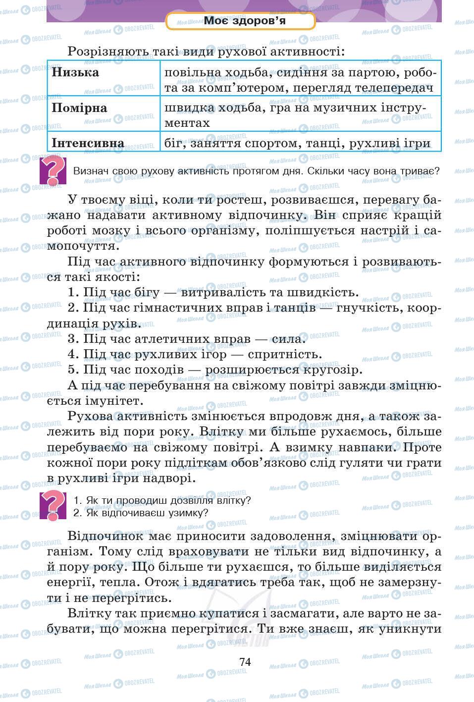 Підручники Основи здоров'я 5 клас сторінка 74