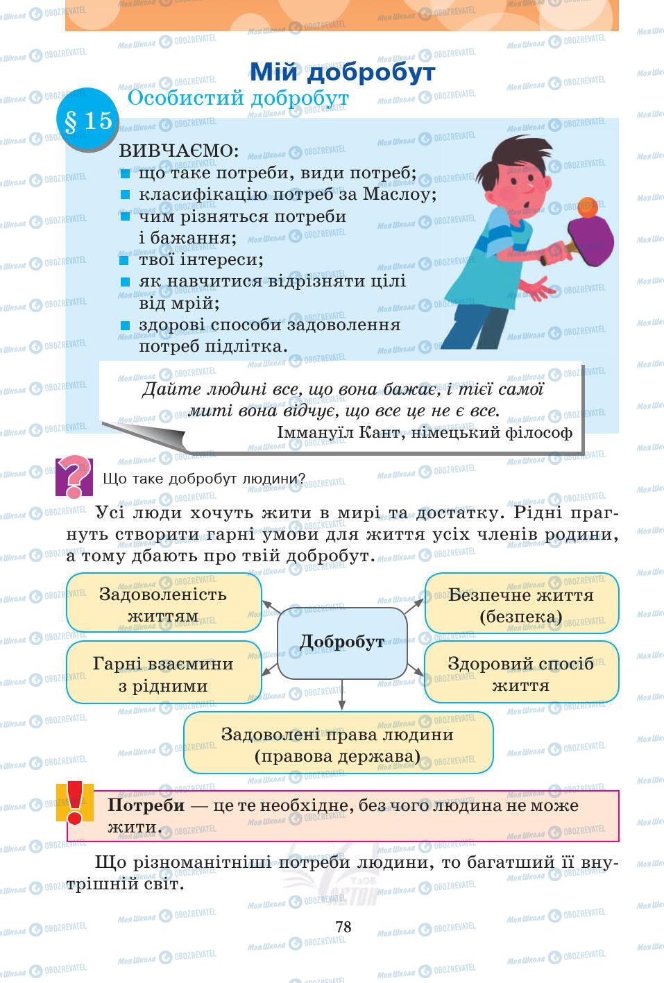 Підручники Основи здоров'я 5 клас сторінка 78