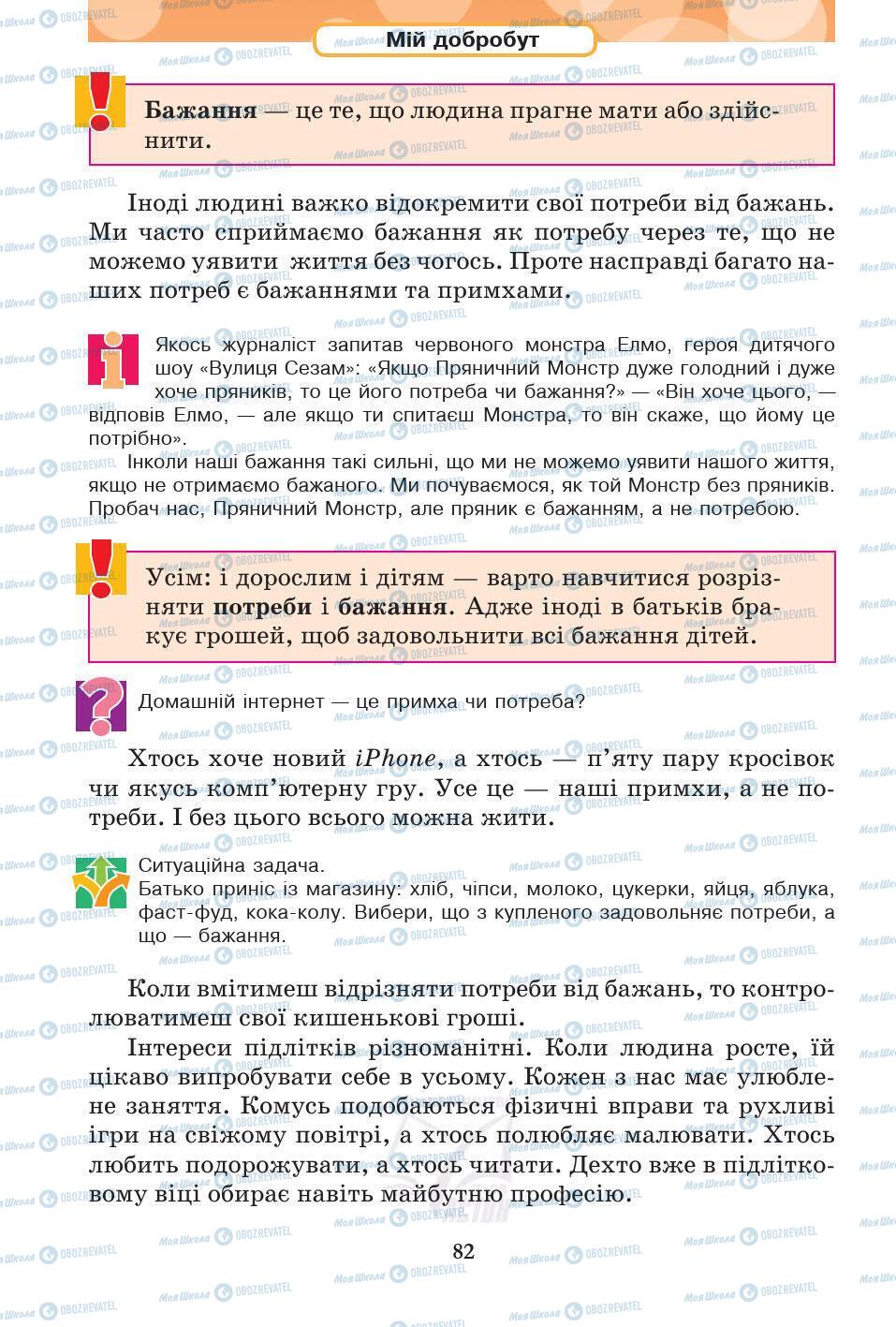 Підручники Основи здоров'я 5 клас сторінка 82