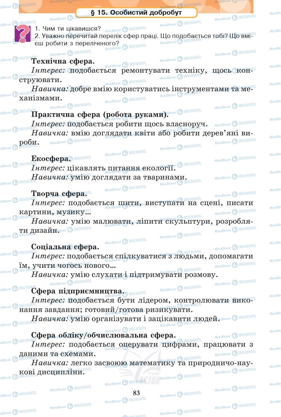 Підручники Основи здоров'я 5 клас сторінка 83