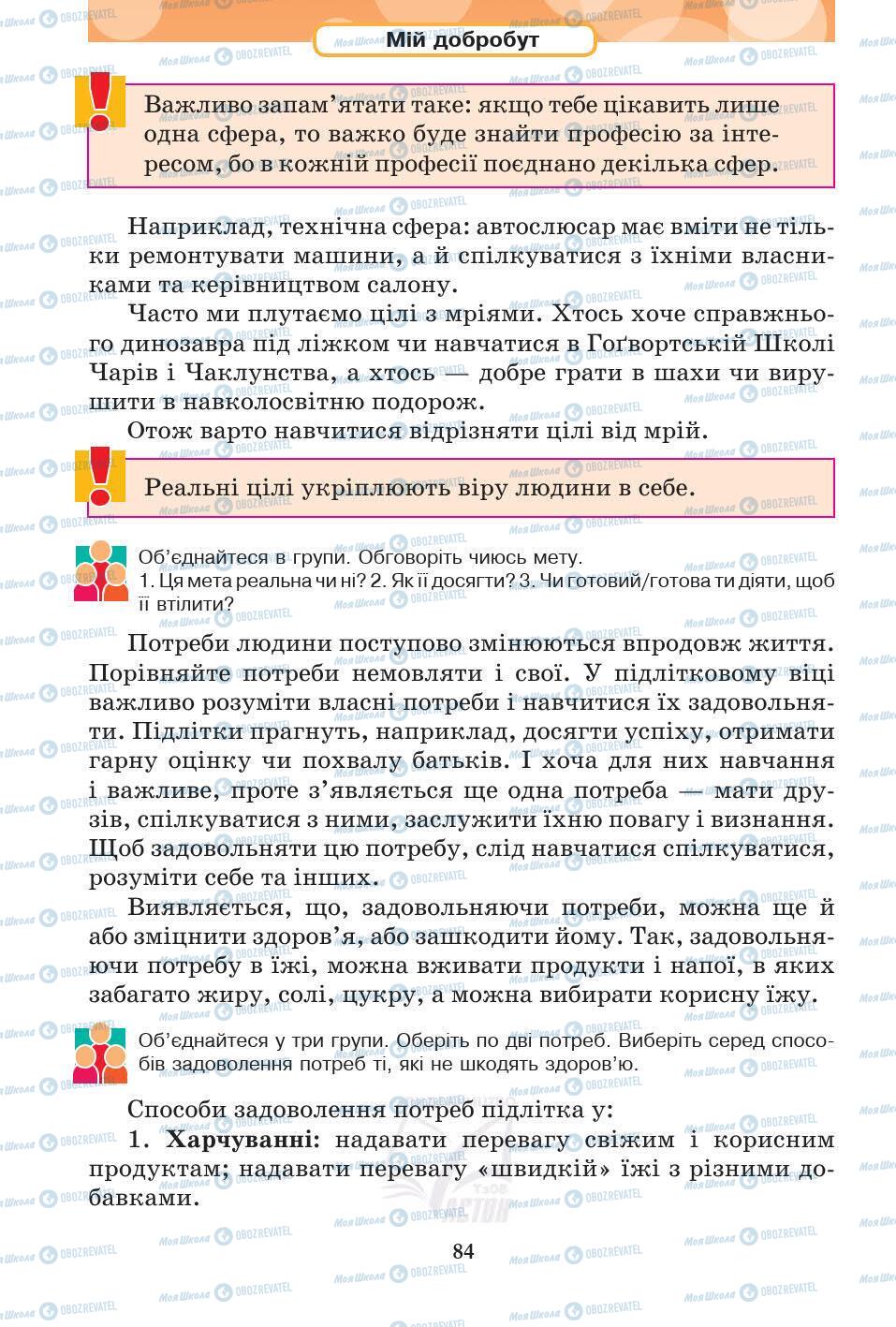 Підручники Основи здоров'я 5 клас сторінка 84