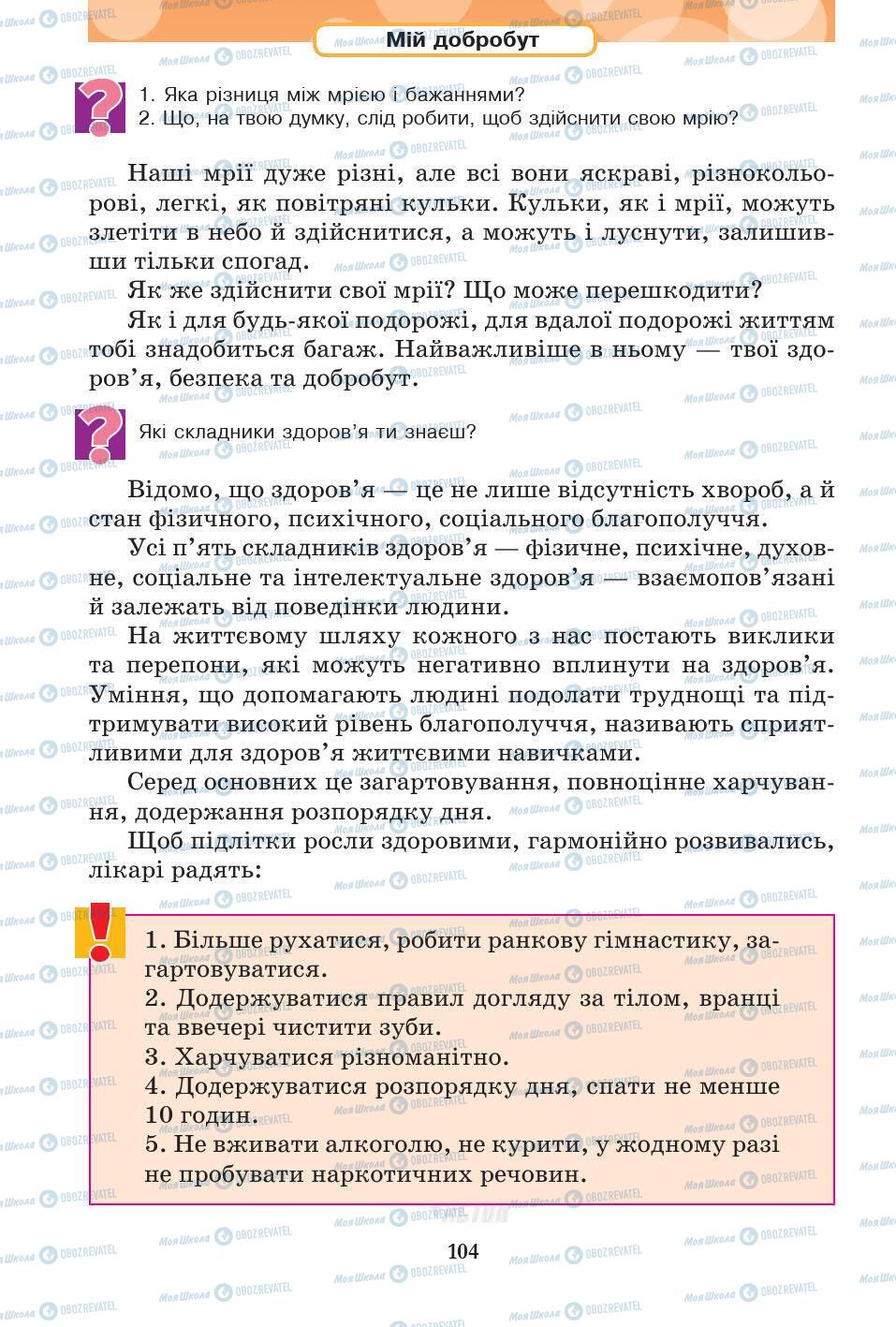 Підручники Основи здоров'я 5 клас сторінка 104