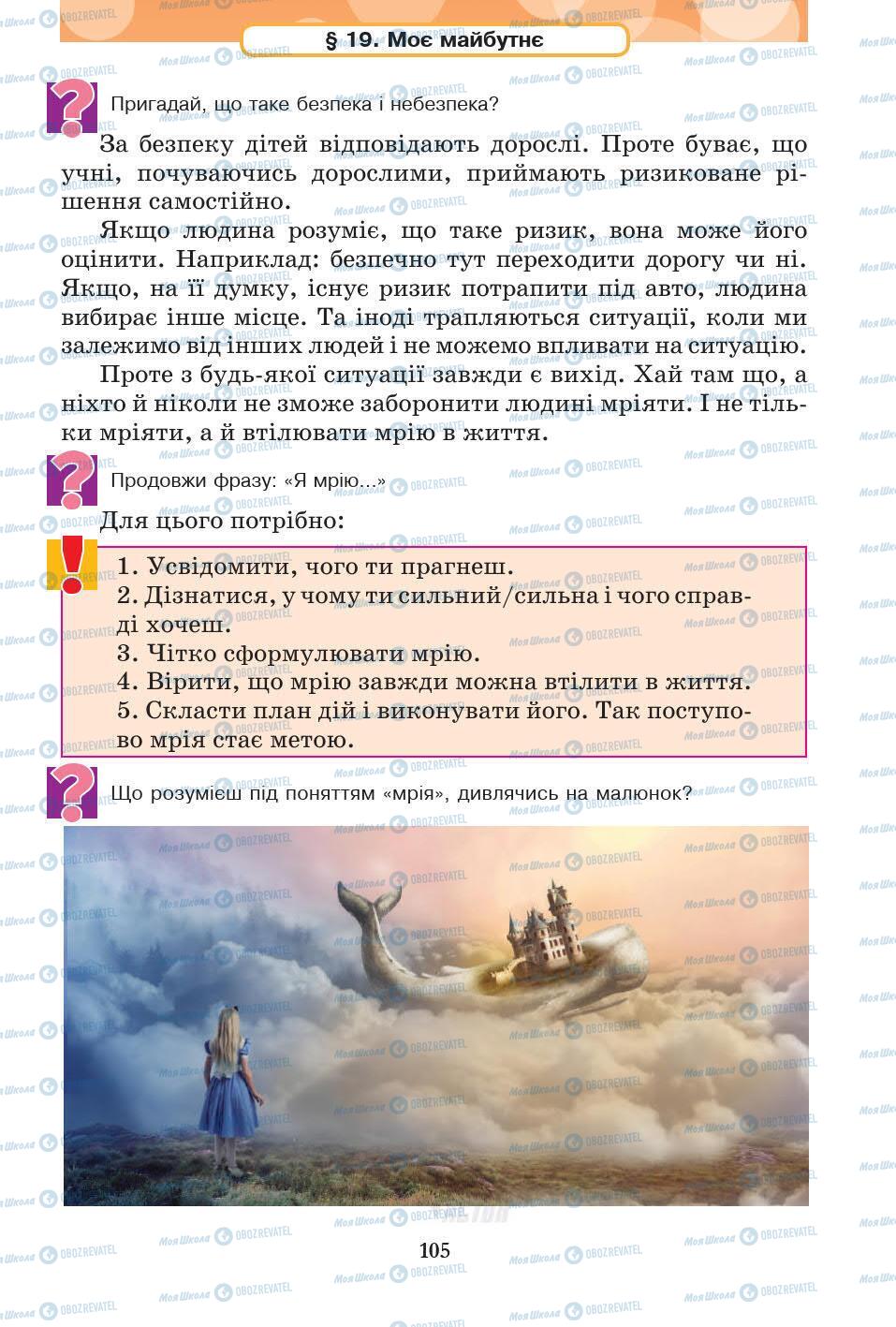 Підручники Основи здоров'я 5 клас сторінка 105