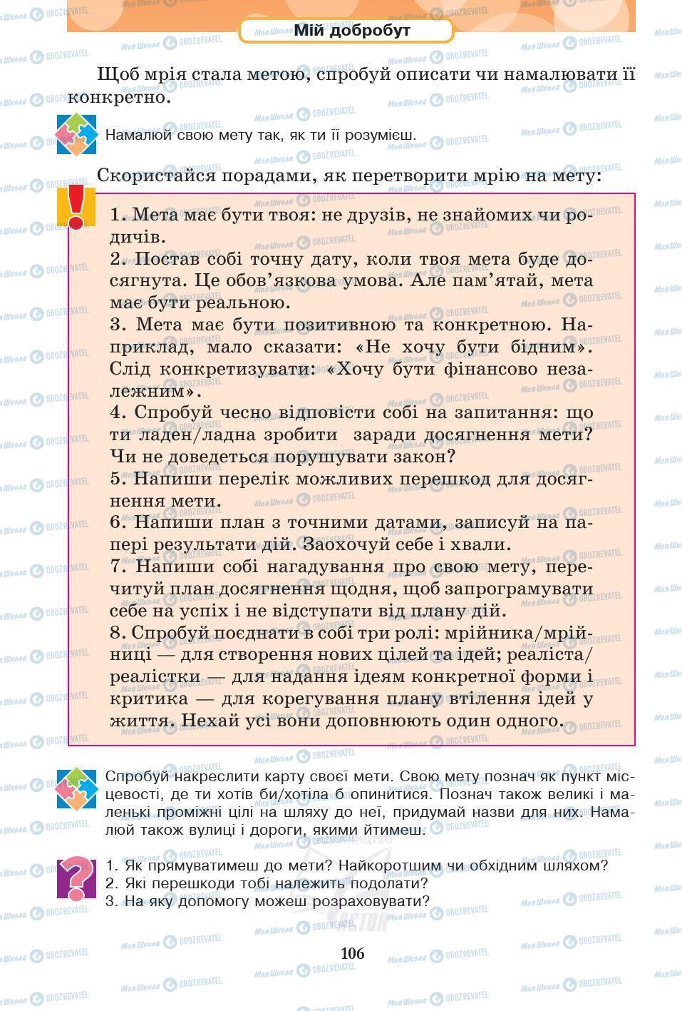 Підручники Основи здоров'я 5 клас сторінка 106