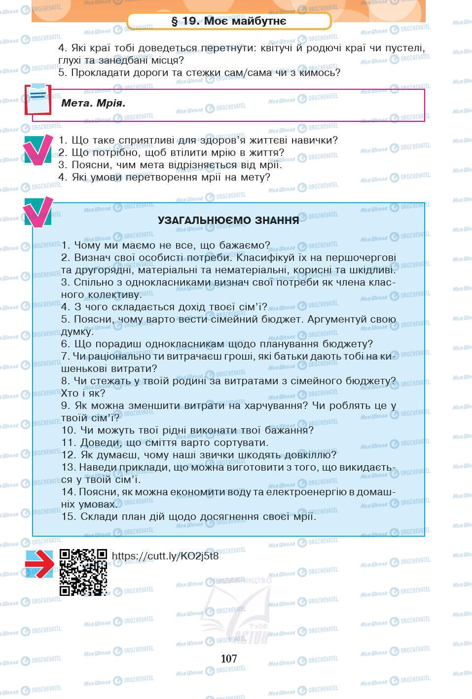 Підручники Основи здоров'я 5 клас сторінка 107