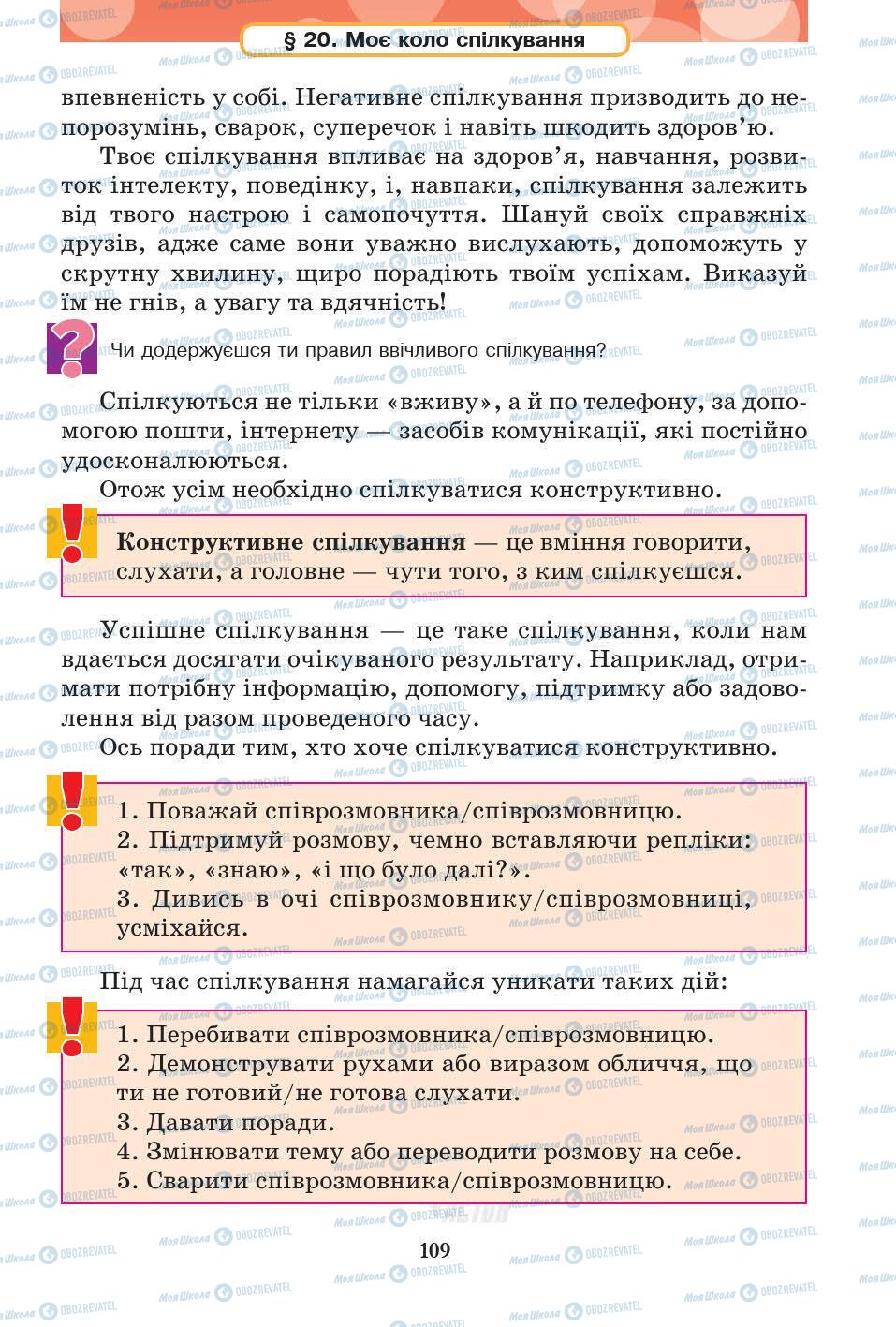 Підручники Основи здоров'я 5 клас сторінка 109