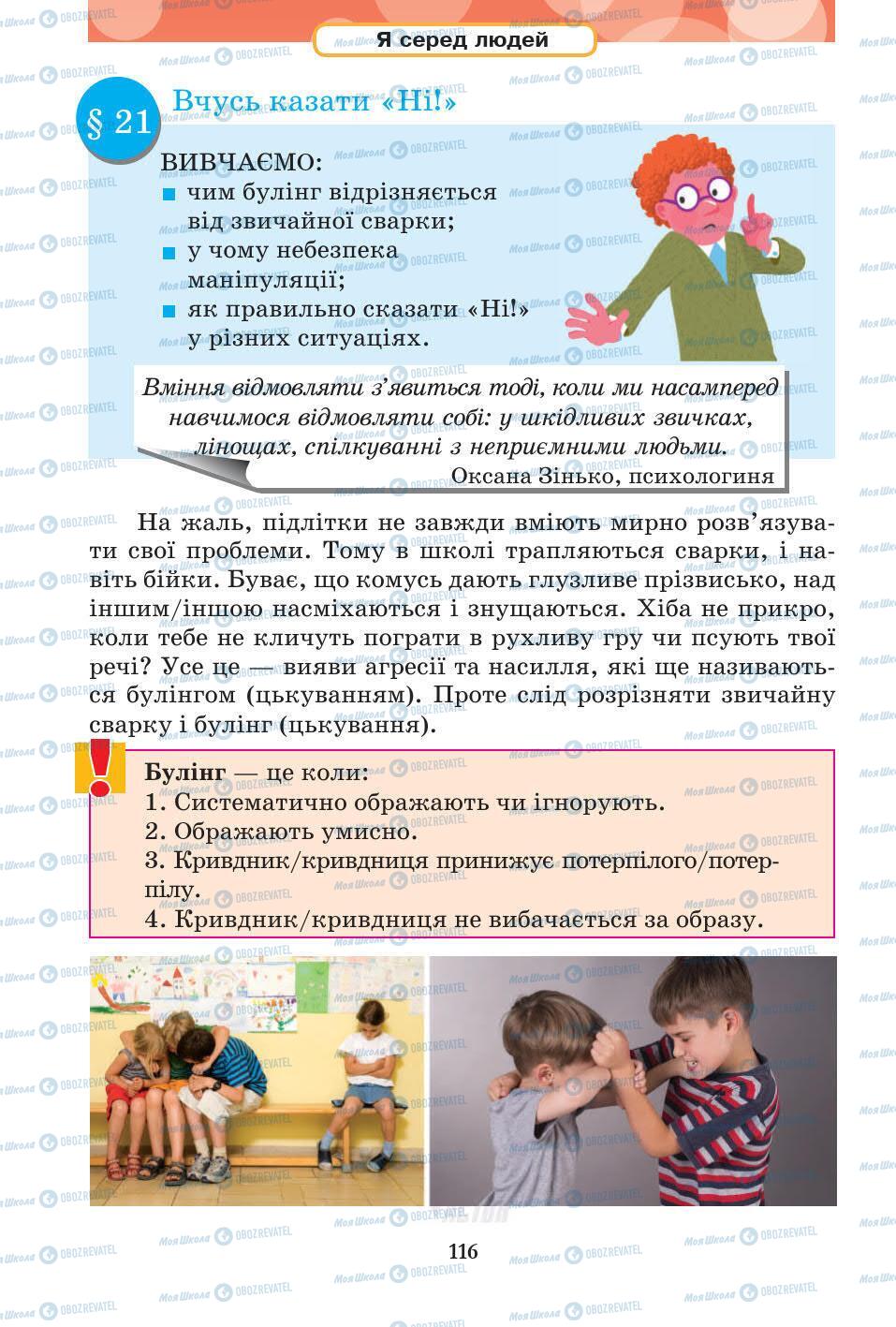 Підручники Основи здоров'я 5 клас сторінка 116