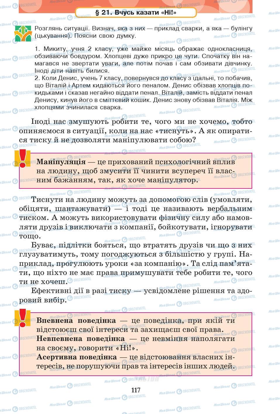 Підручники Основи здоров'я 5 клас сторінка 117