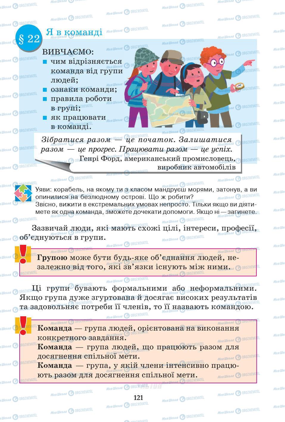 Підручники Основи здоров'я 5 клас сторінка 121