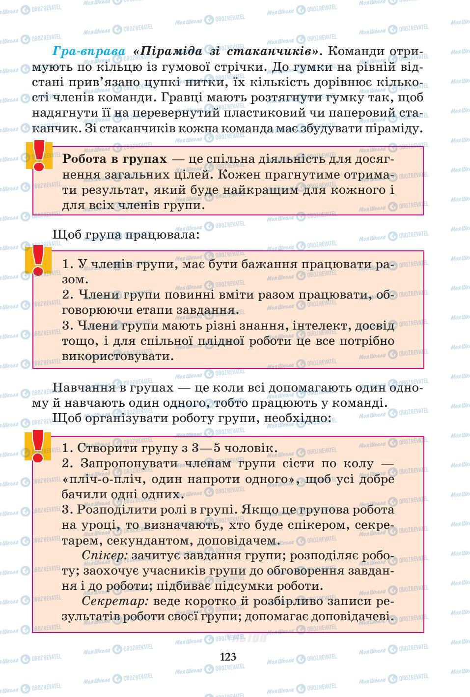 Підручники Основи здоров'я 5 клас сторінка 123