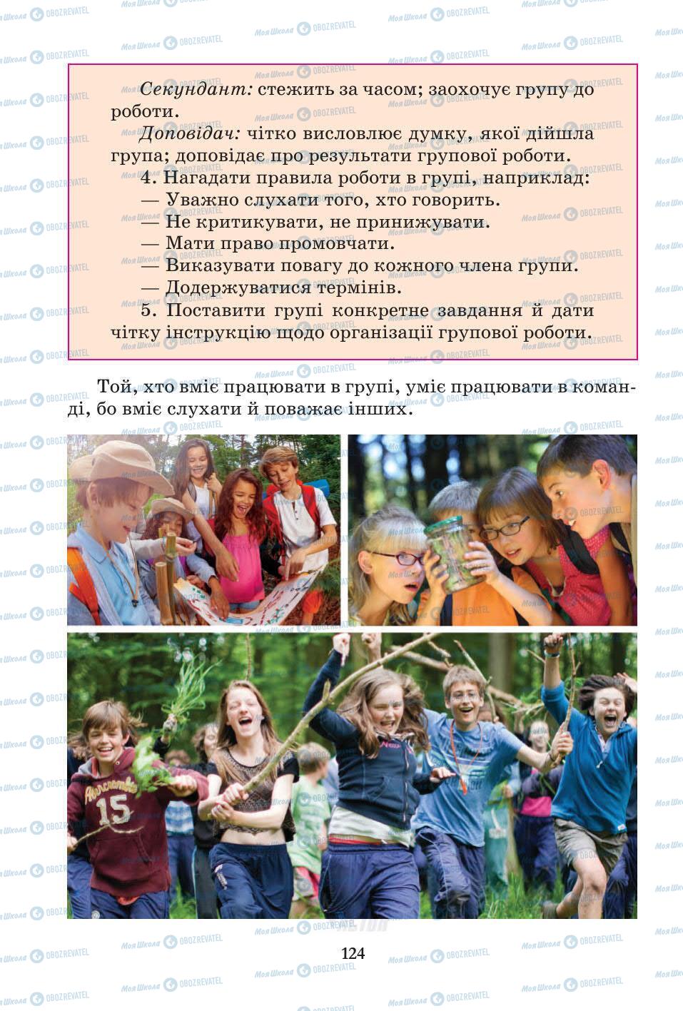 Підручники Основи здоров'я 5 клас сторінка 124