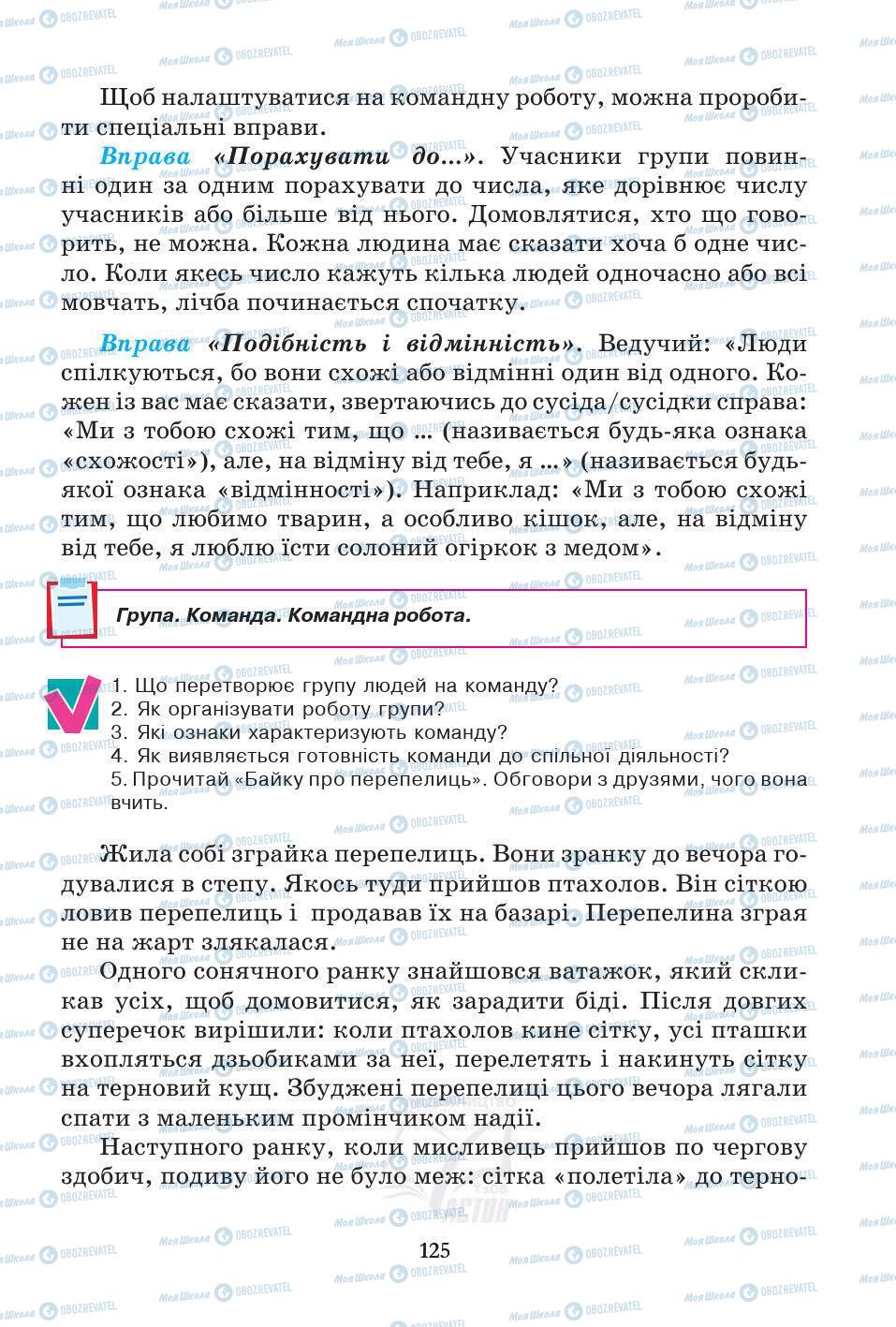 Підручники Основи здоров'я 5 клас сторінка 125