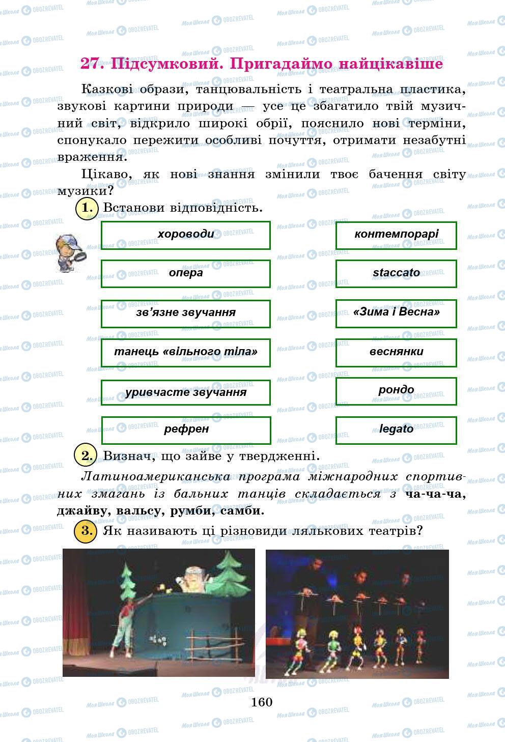 Підручники Мистецтво 5 клас сторінка 160