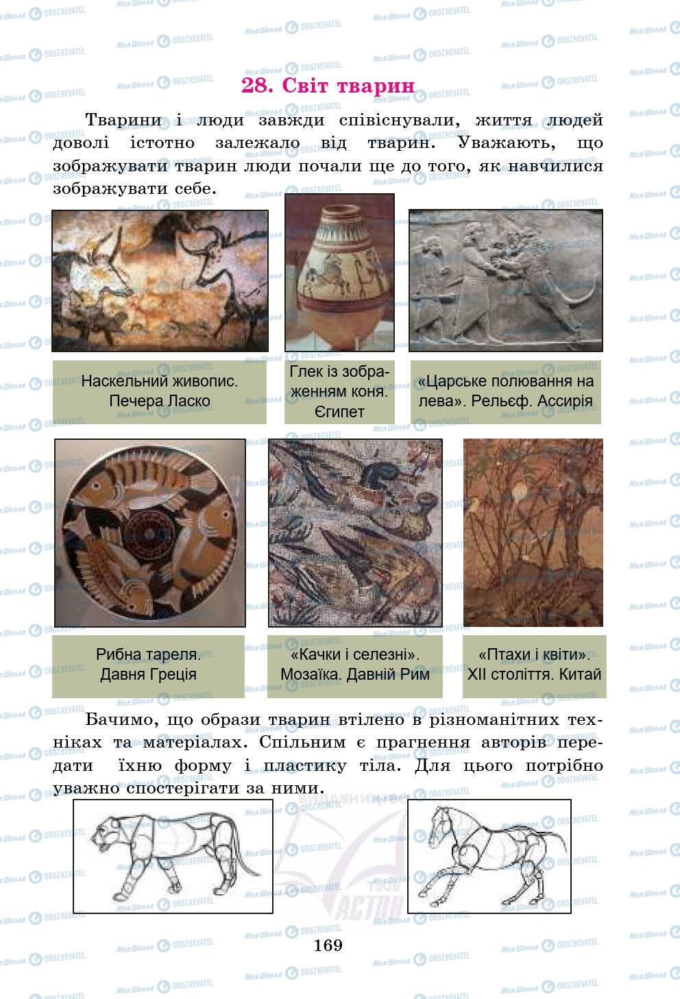 Підручники Мистецтво 5 клас сторінка 169