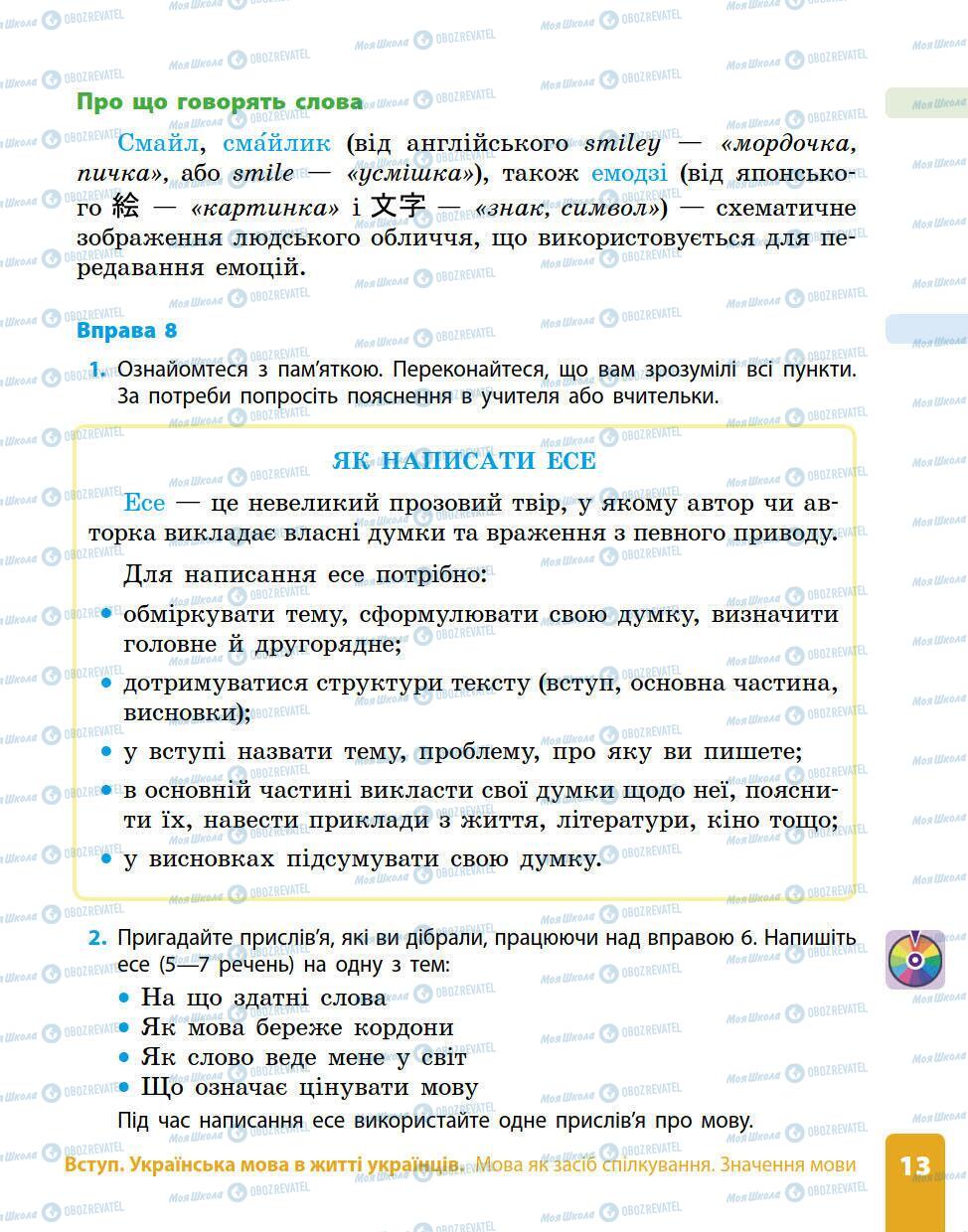 Підручники Українська мова 5 клас сторінка 8