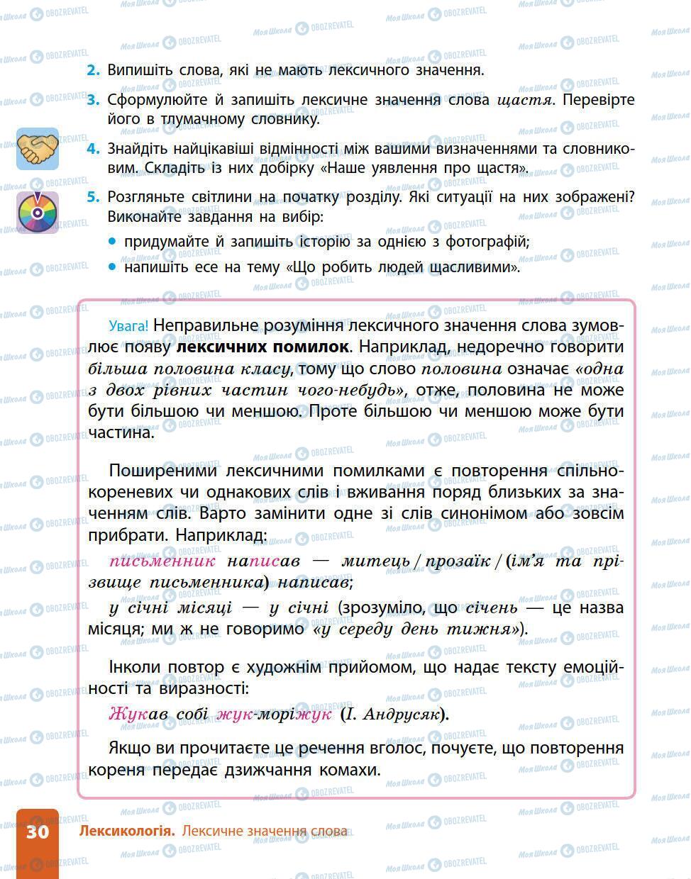 Підручники Українська мова 5 клас сторінка 30