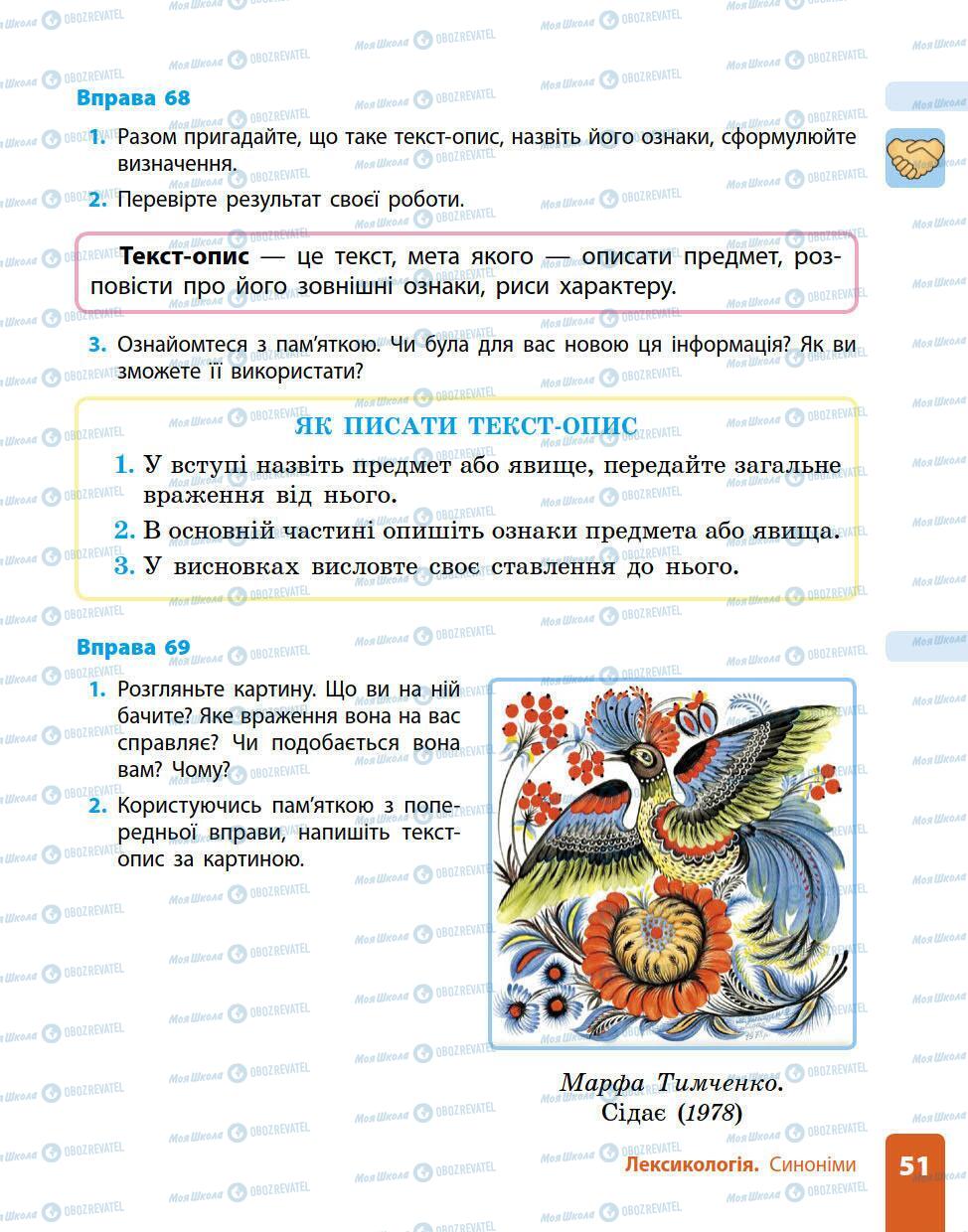 Підручники Українська мова 5 клас сторінка 51