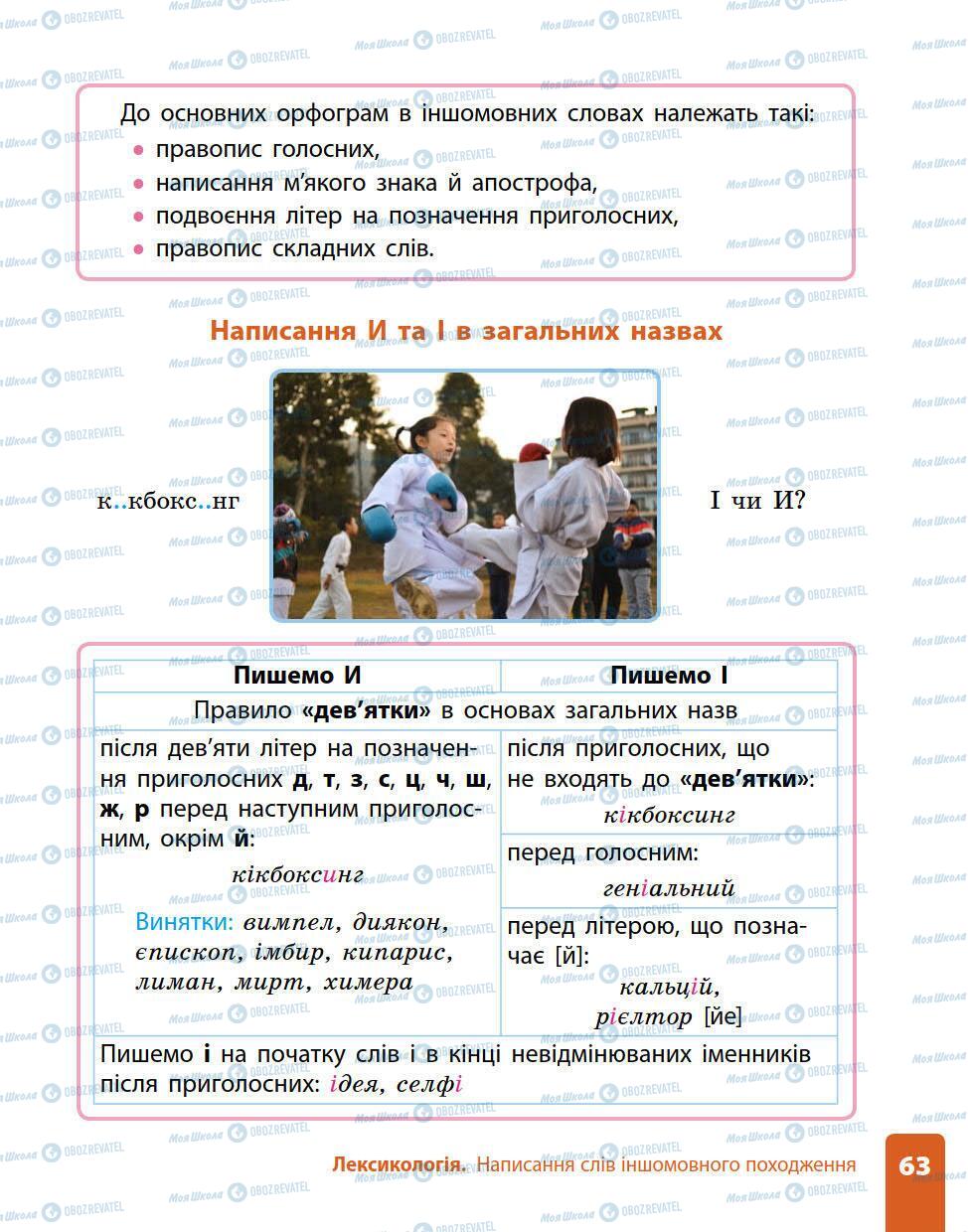 Підручники Українська мова 5 клас сторінка 63