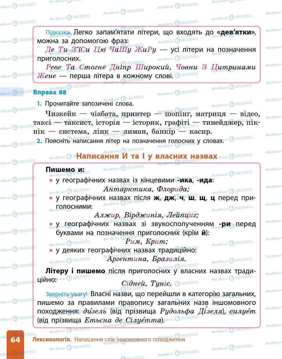 Підручники Українська мова 5 клас сторінка 64