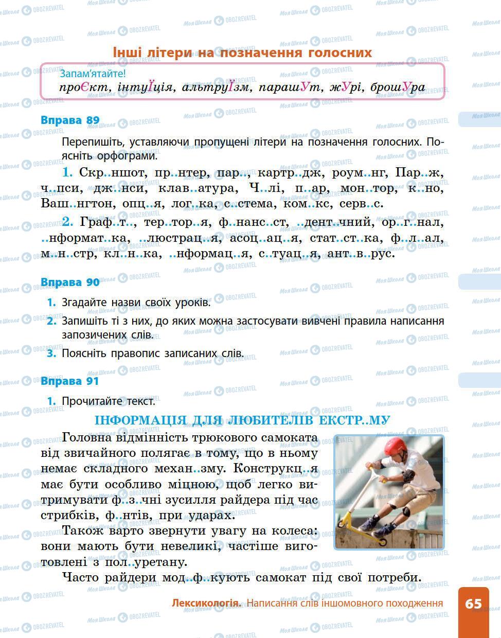 Підручники Українська мова 5 клас сторінка 65