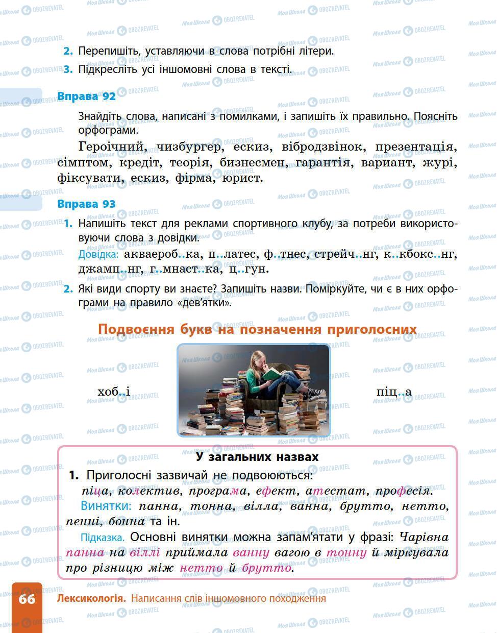 Підручники Українська мова 5 клас сторінка 66