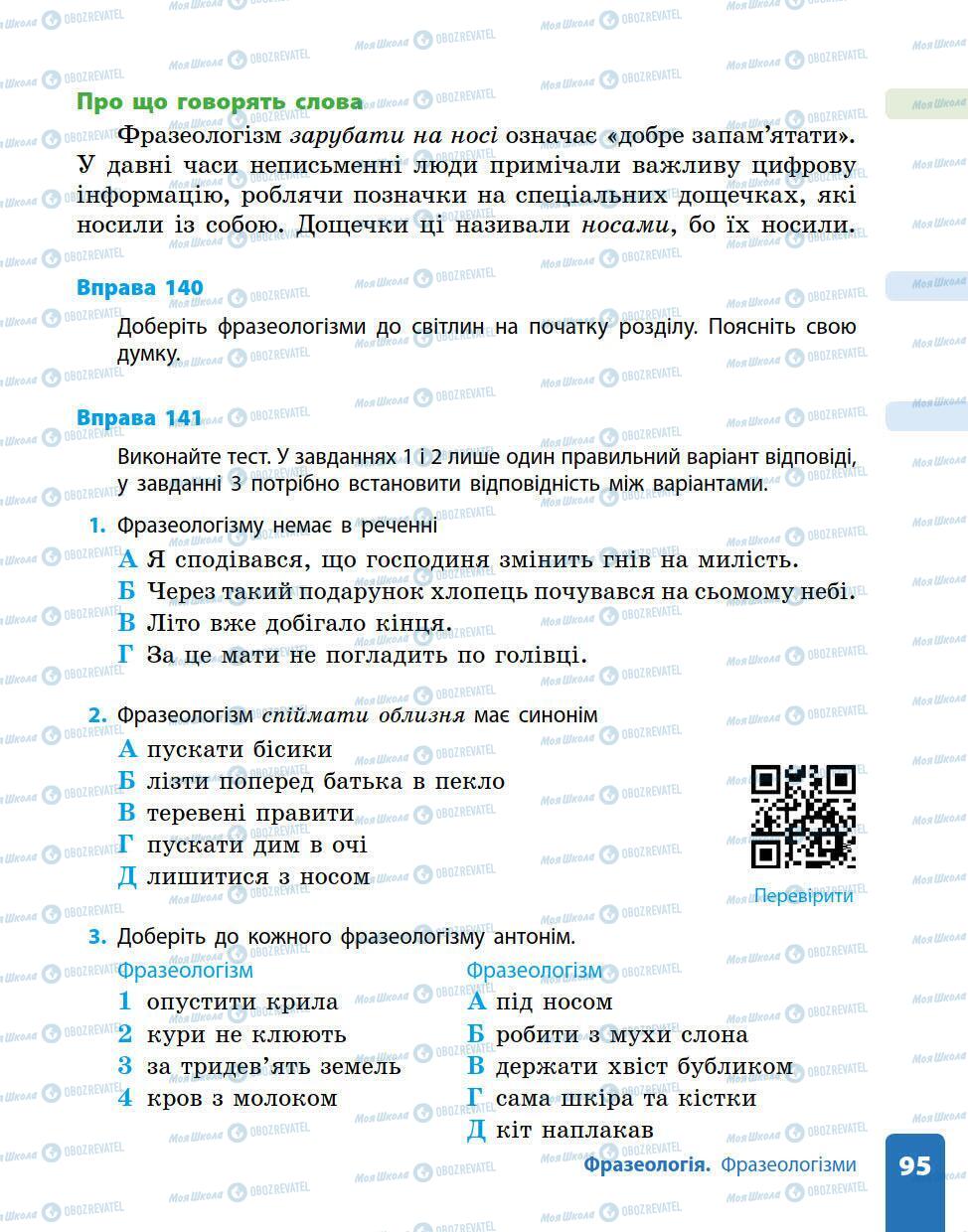 Підручники Українська мова 5 клас сторінка 95