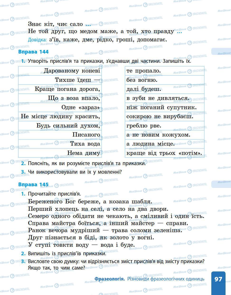 Підручники Українська мова 5 клас сторінка 97