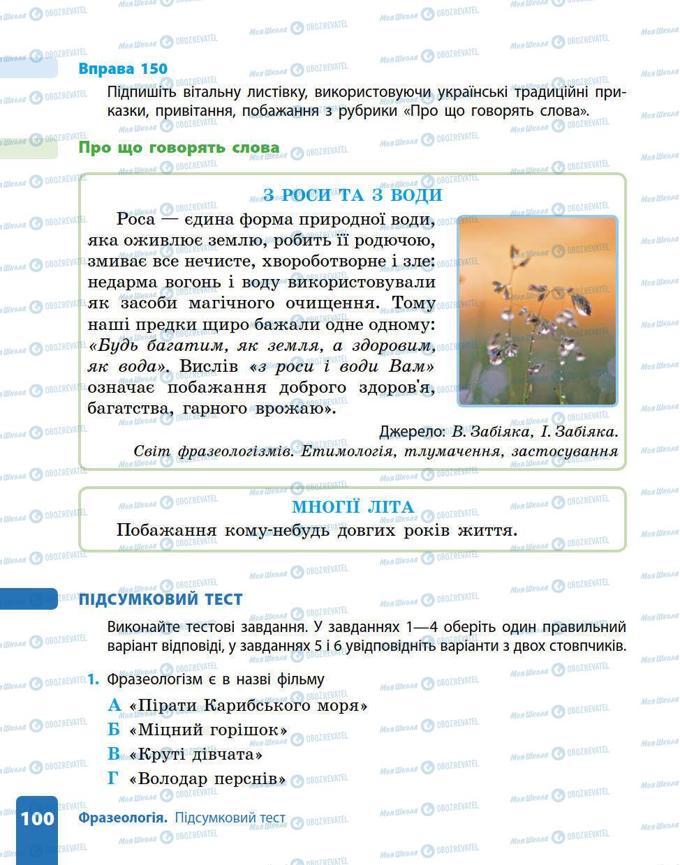 Підручники Українська мова 5 клас сторінка 100