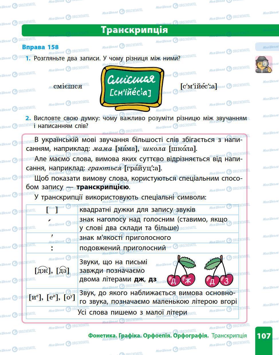 Підручники Українська мова 5 клас сторінка 107