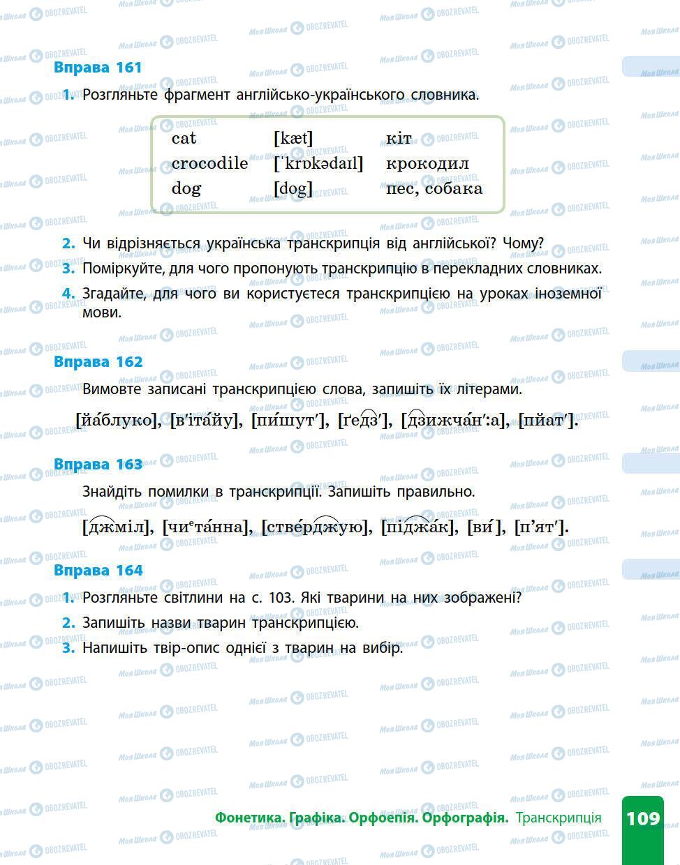 Учебники Укр мова 5 класс страница 109